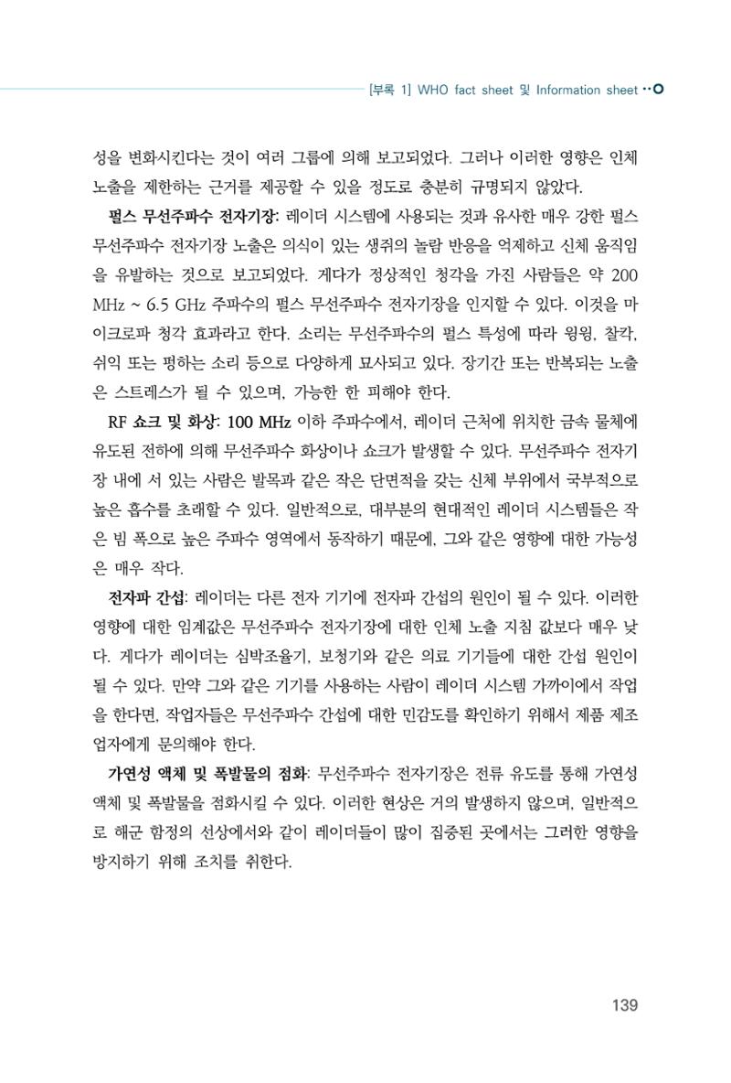생활 속 전자파 건강영향 평가  147페이지