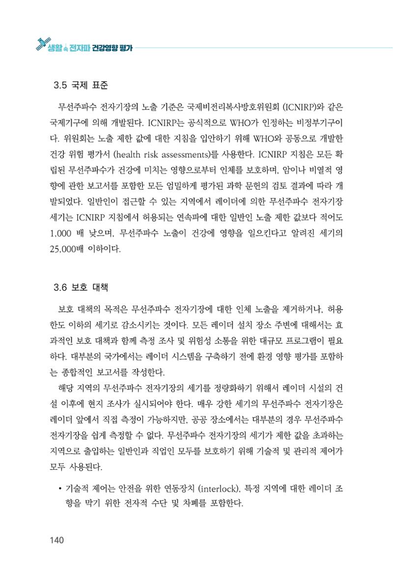 생활 속 전자파 건강영향 평가  148페이지