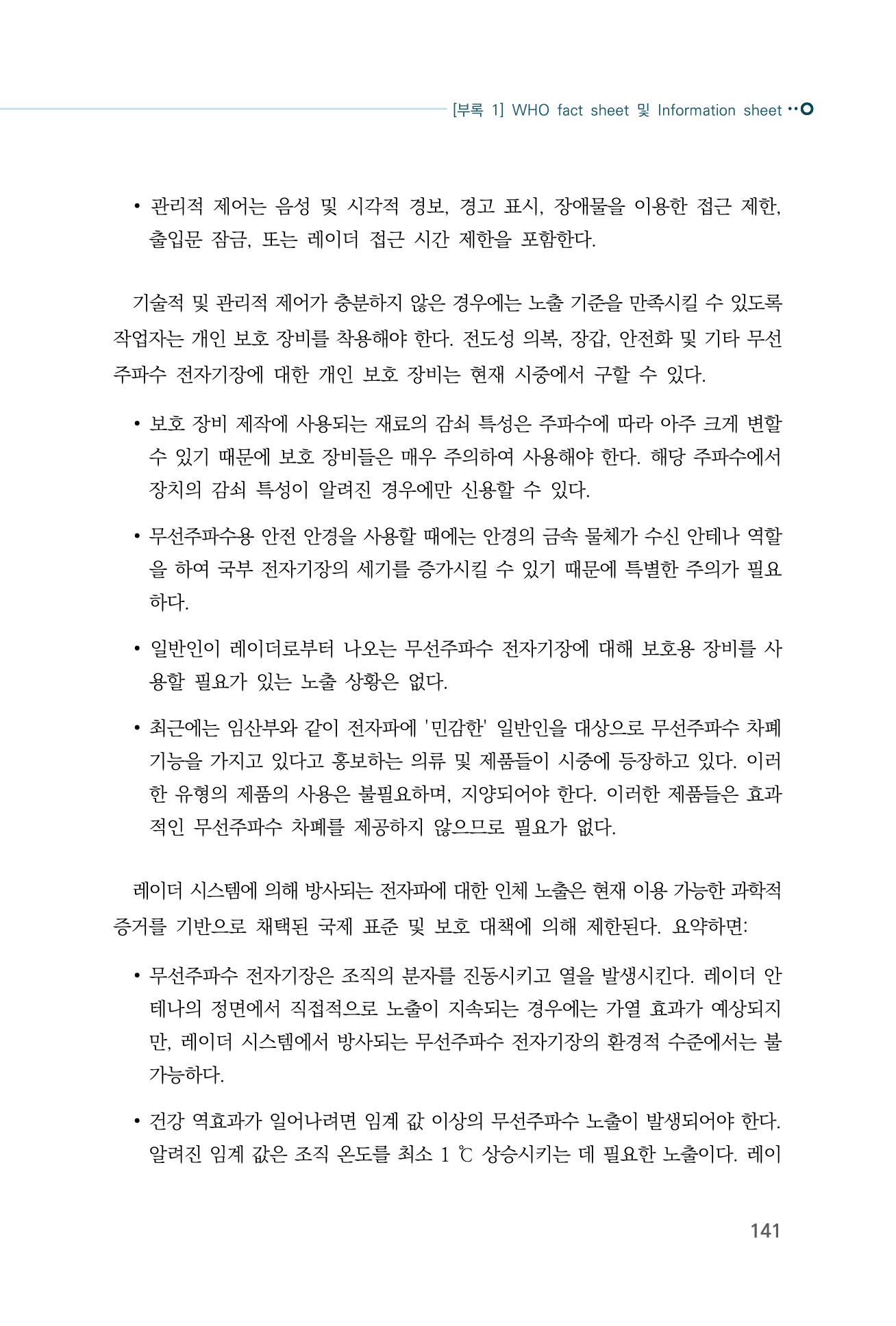 생활 속 전자파 건강영향 평가  149페이지