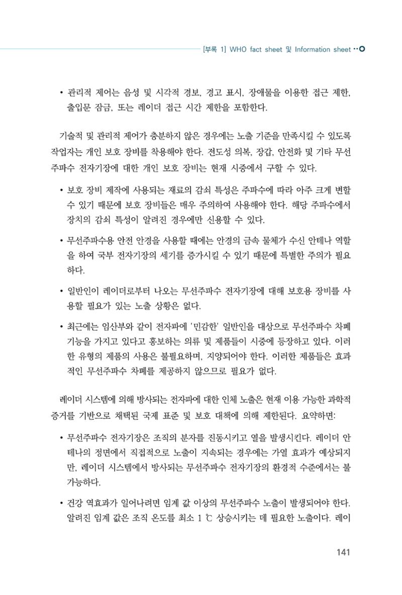 생활 속 전자파 건강영향 평가  149페이지