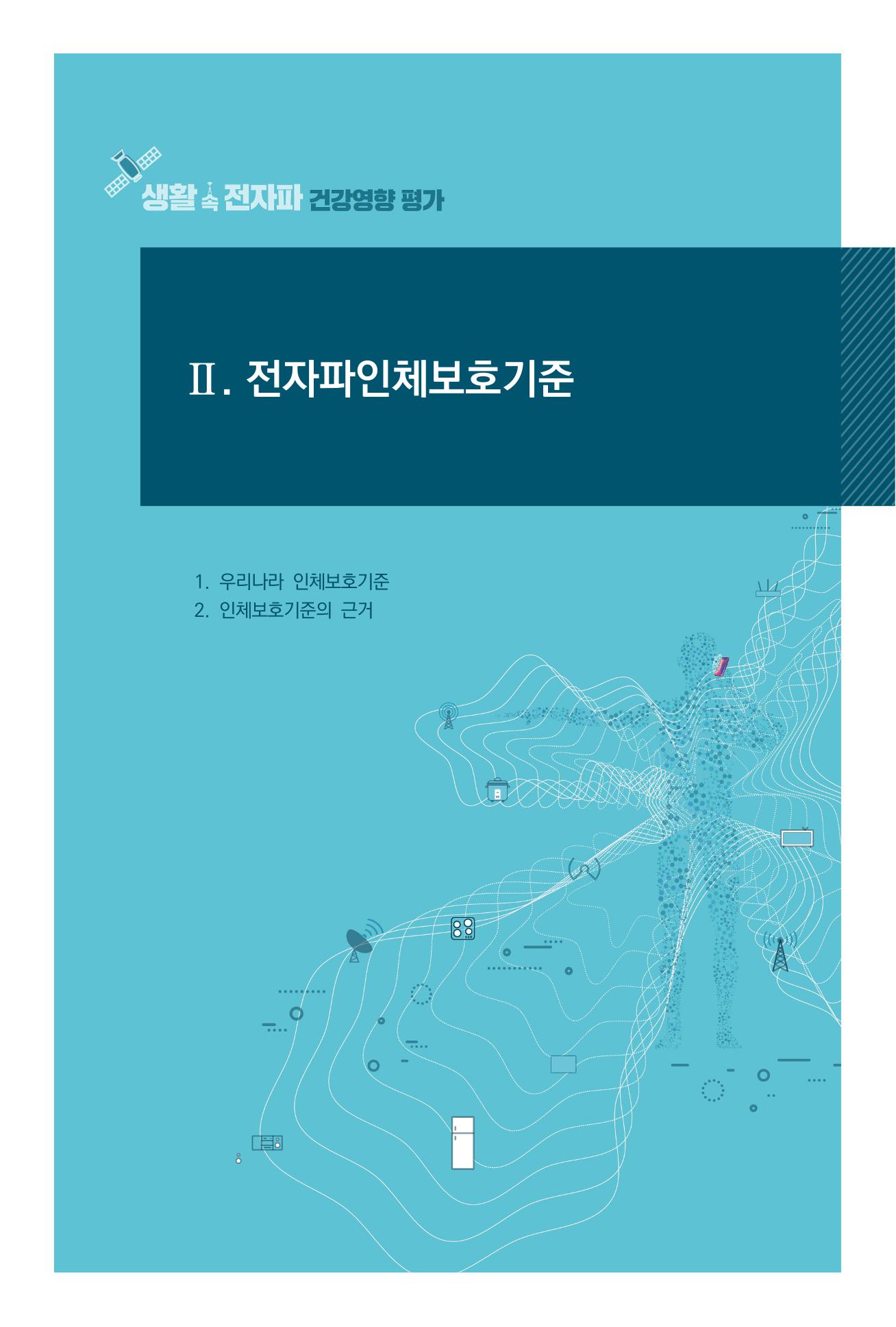생활 속 전자파 건강영향 평가  15페이지