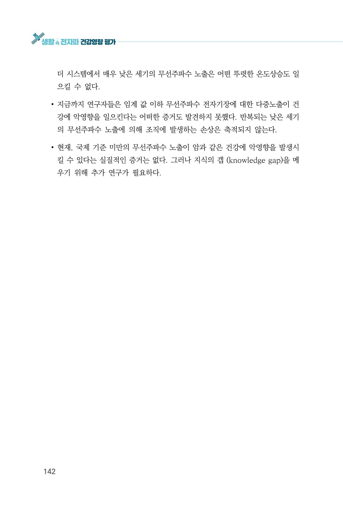 생활 속 전자파 건강영향 평가  150페이지