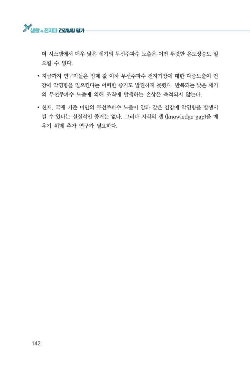 생활 속 전자파 건강영향 평가  150페이지