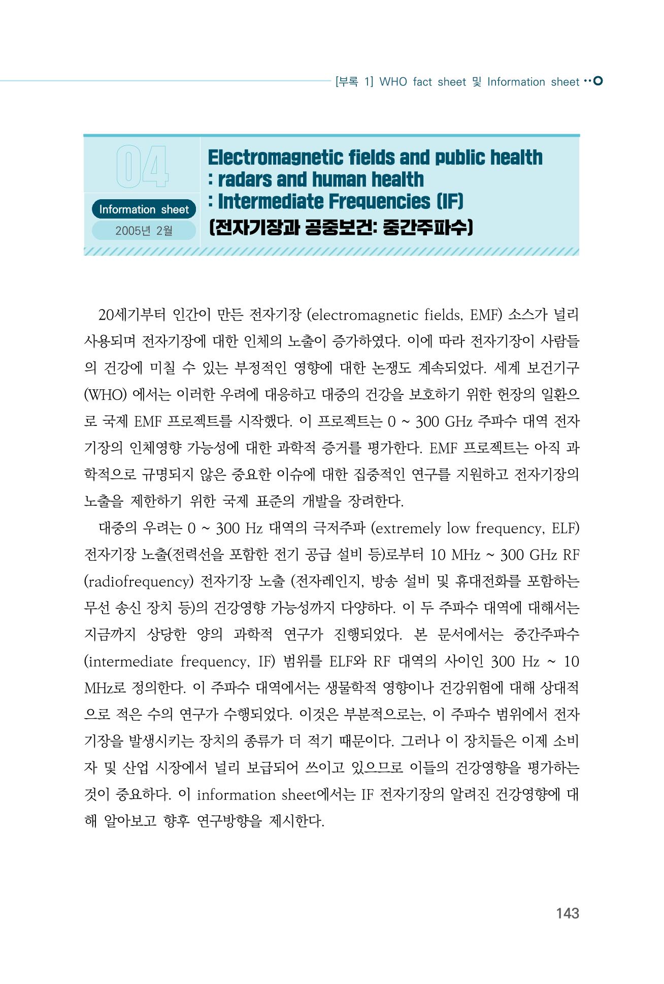 생활 속 전자파 건강영향 평가  151페이지