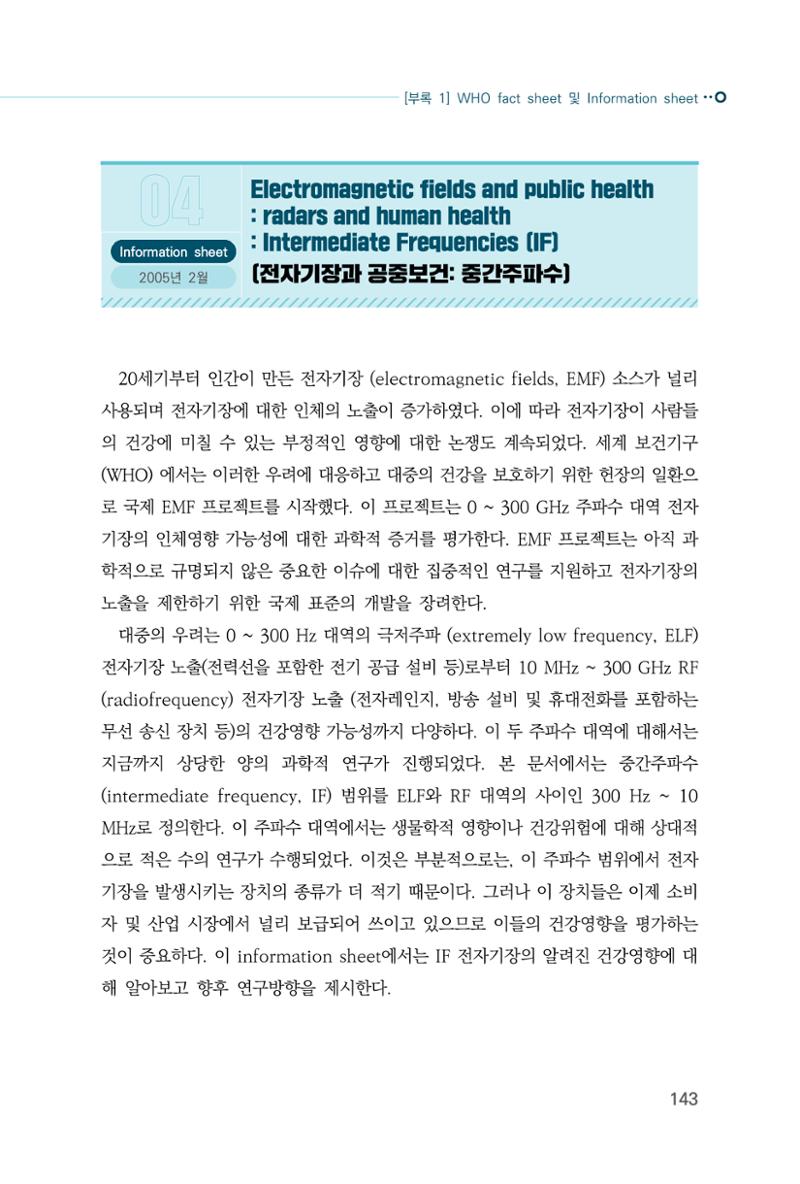 생활 속 전자파 건강영향 평가  151페이지
