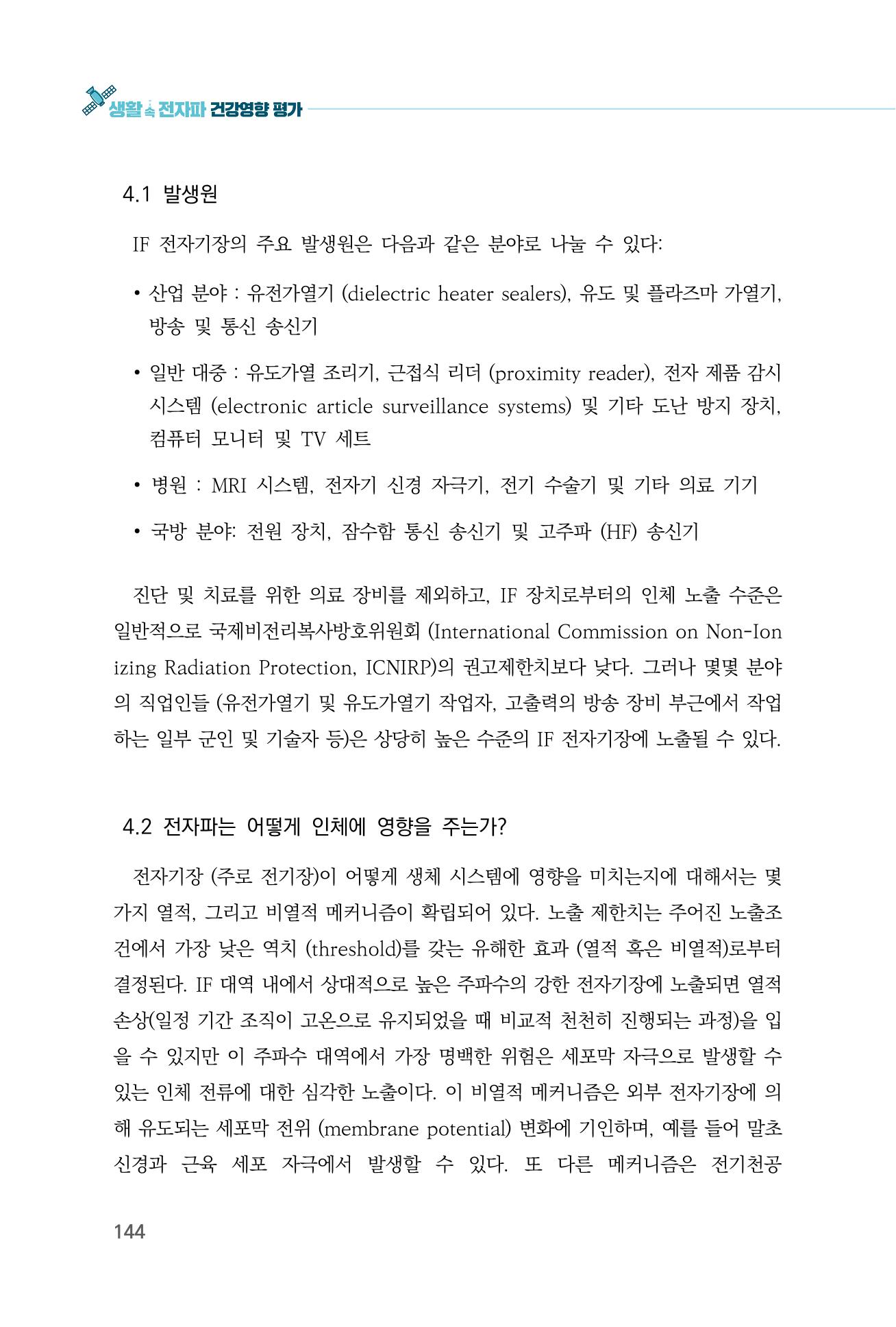 생활 속 전자파 건강영향 평가  152페이지