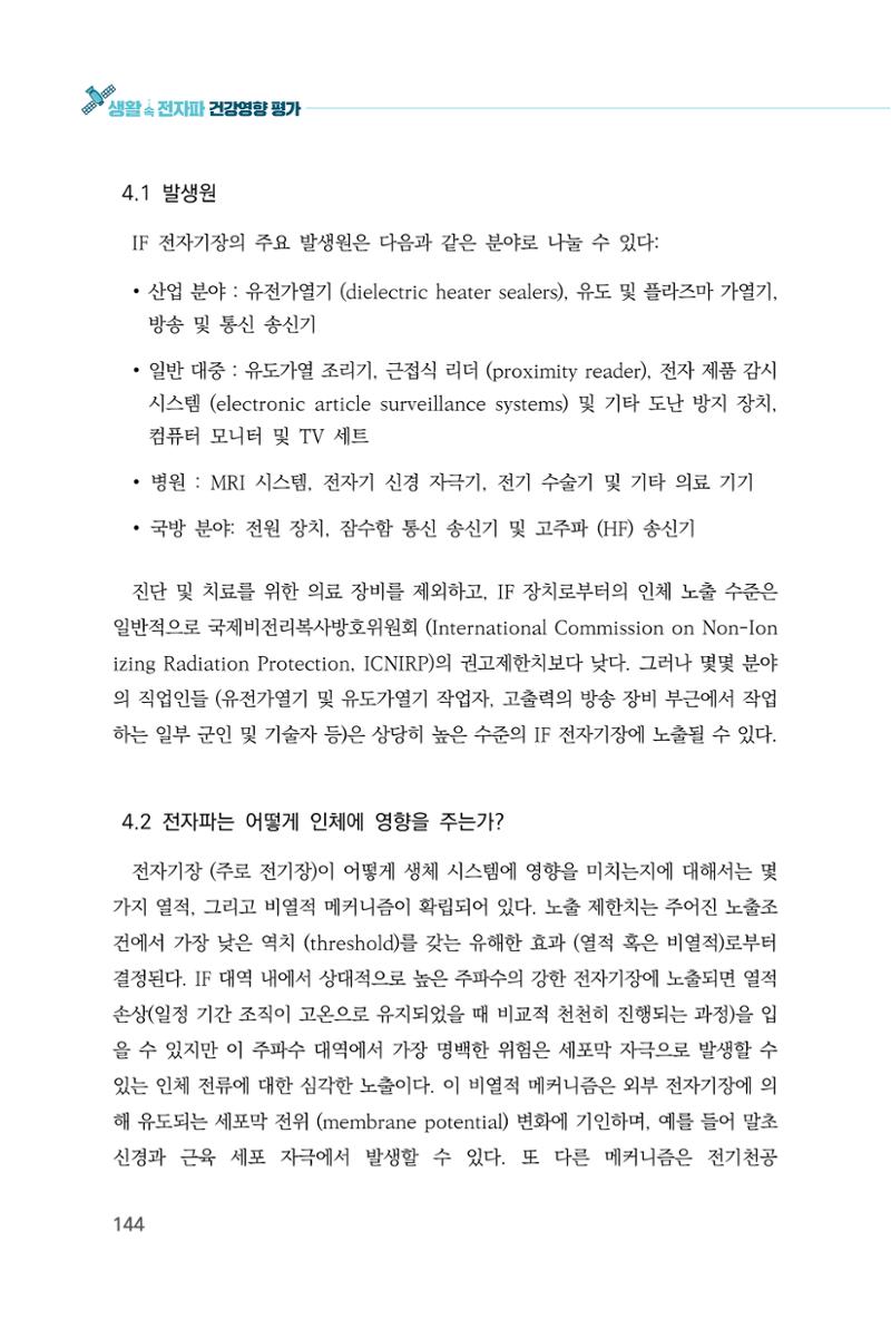 생활 속 전자파 건강영향 평가  152페이지
