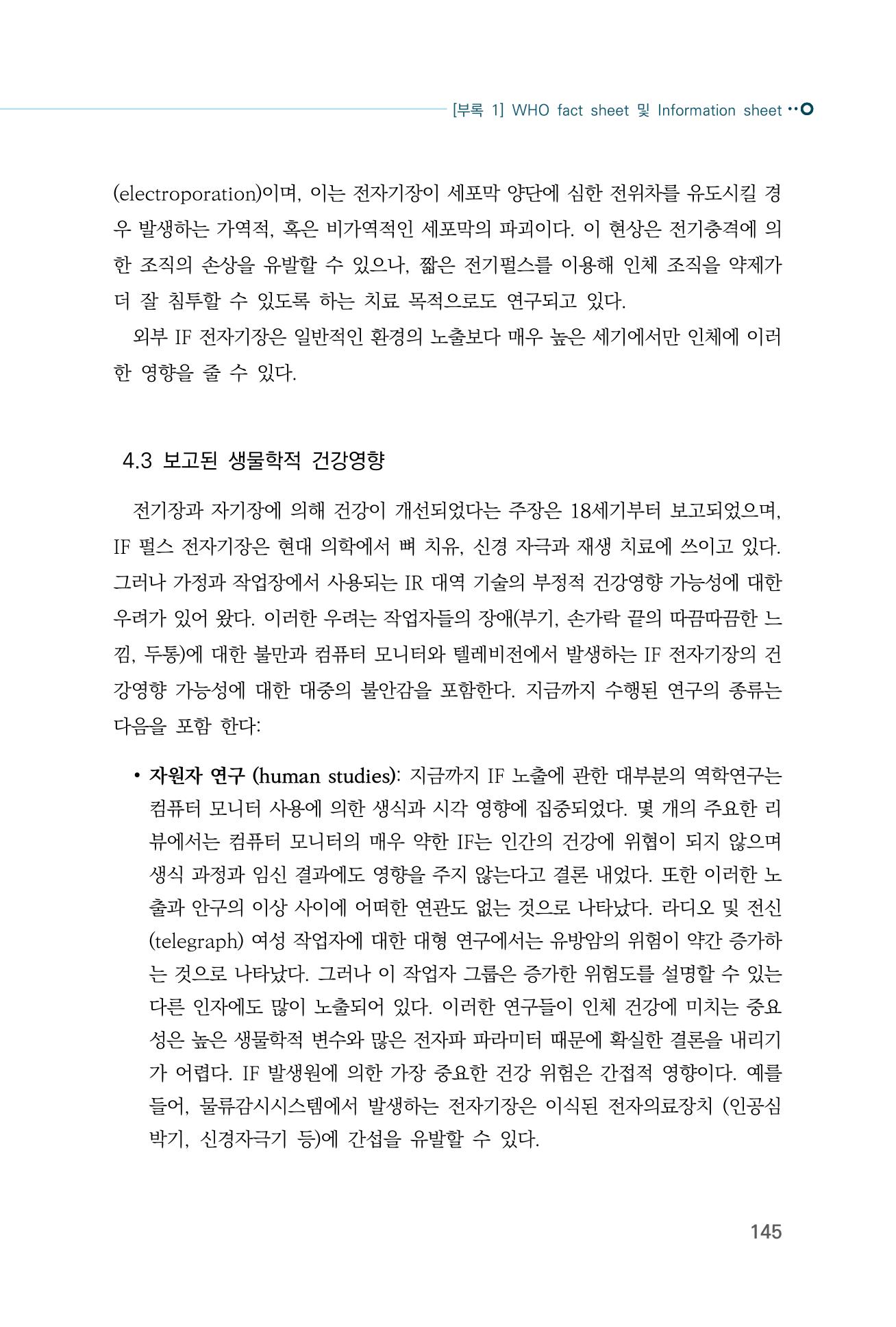 생활 속 전자파 건강영향 평가  153페이지