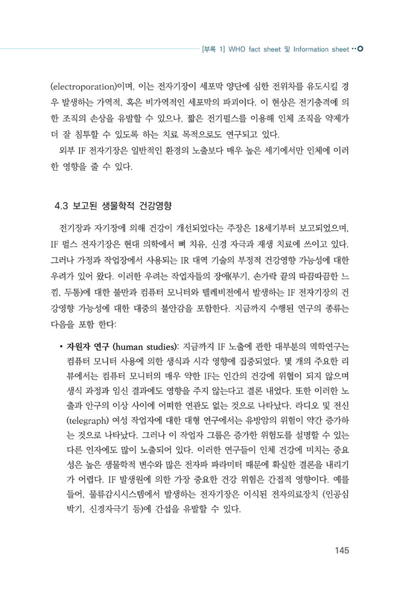 생활 속 전자파 건강영향 평가  153페이지