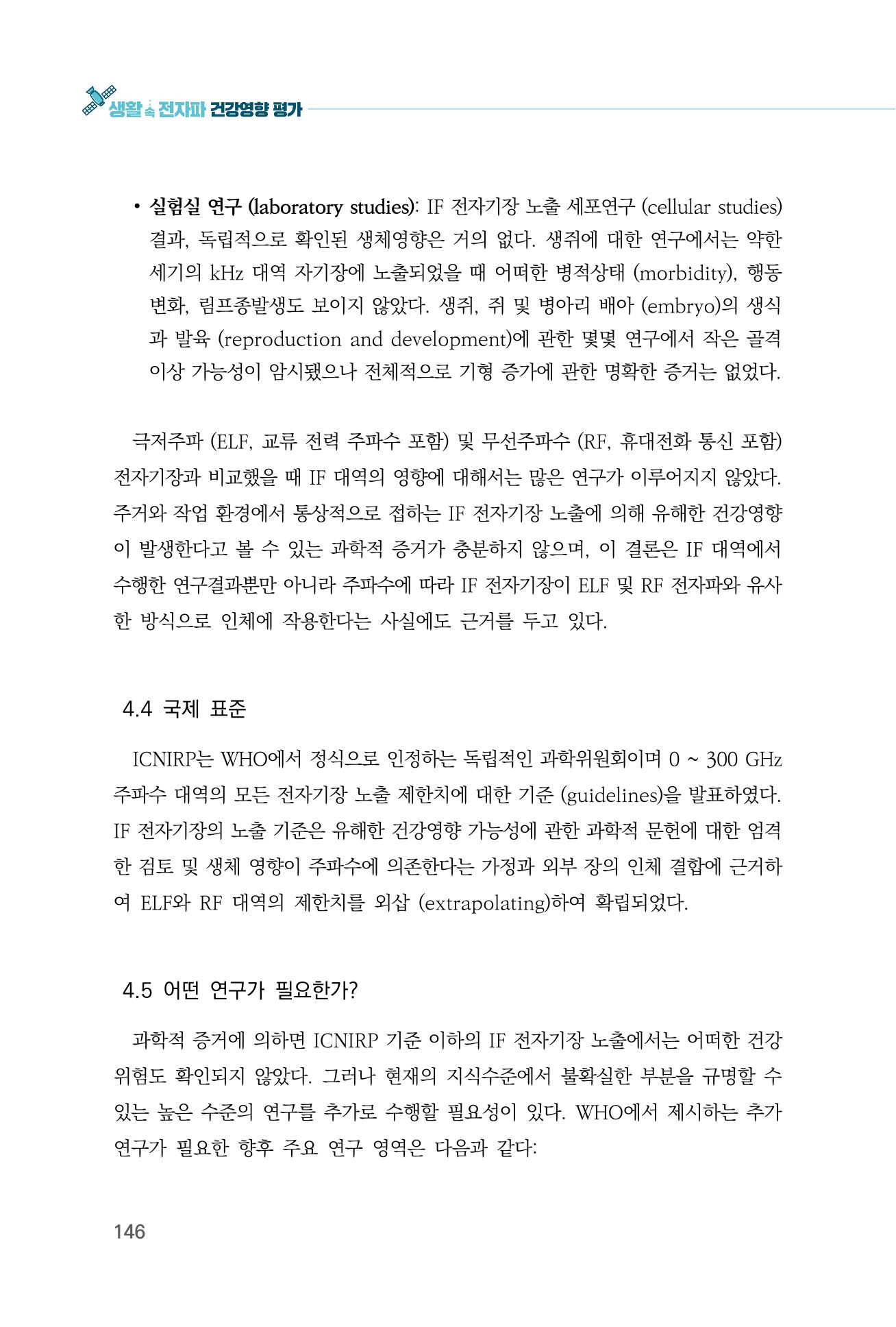 생활 속 전자파 건강영향 평가  154페이지
