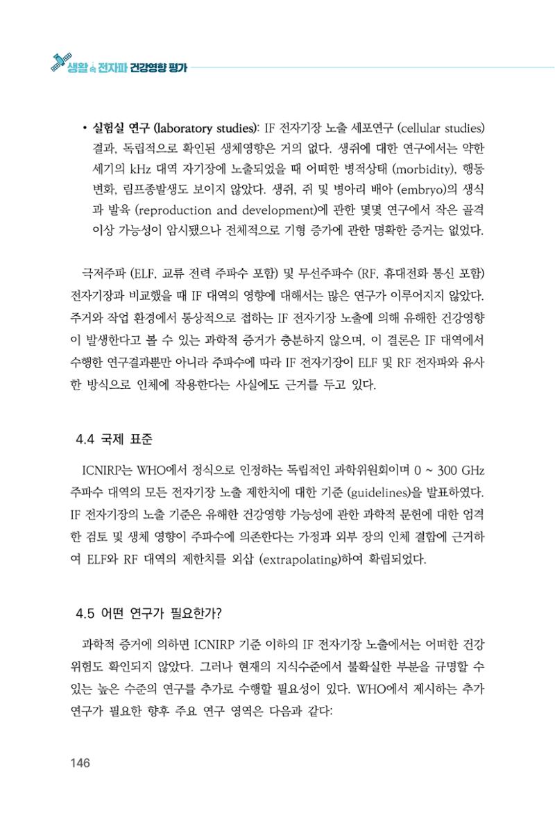 생활 속 전자파 건강영향 평가  154페이지