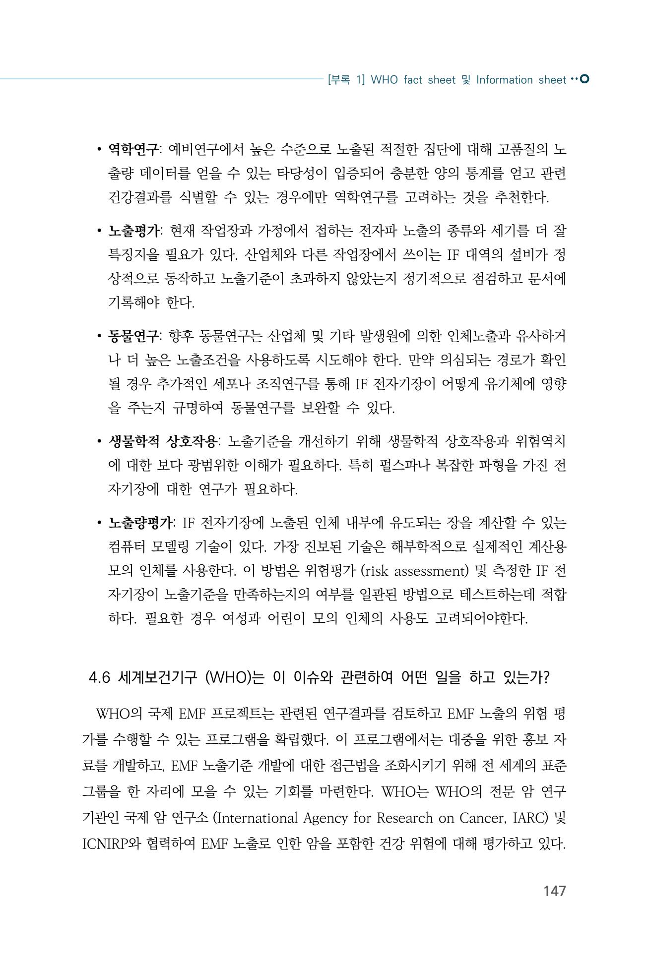 생활 속 전자파 건강영향 평가  155페이지