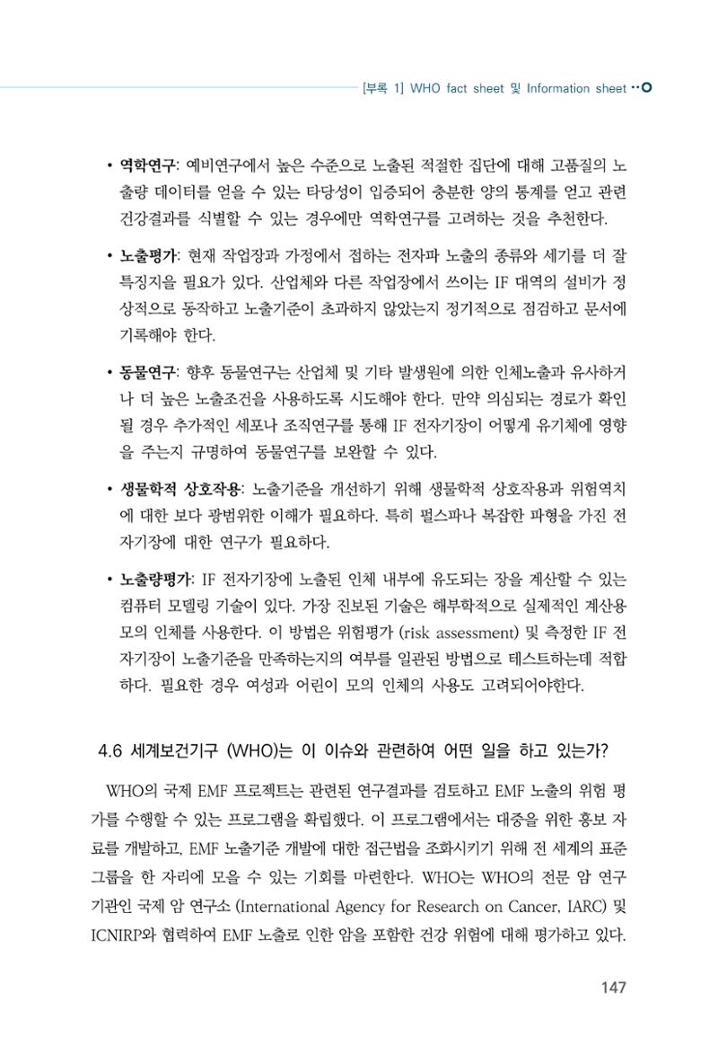 생활 속 전자파 건강영향 평가  155페이지