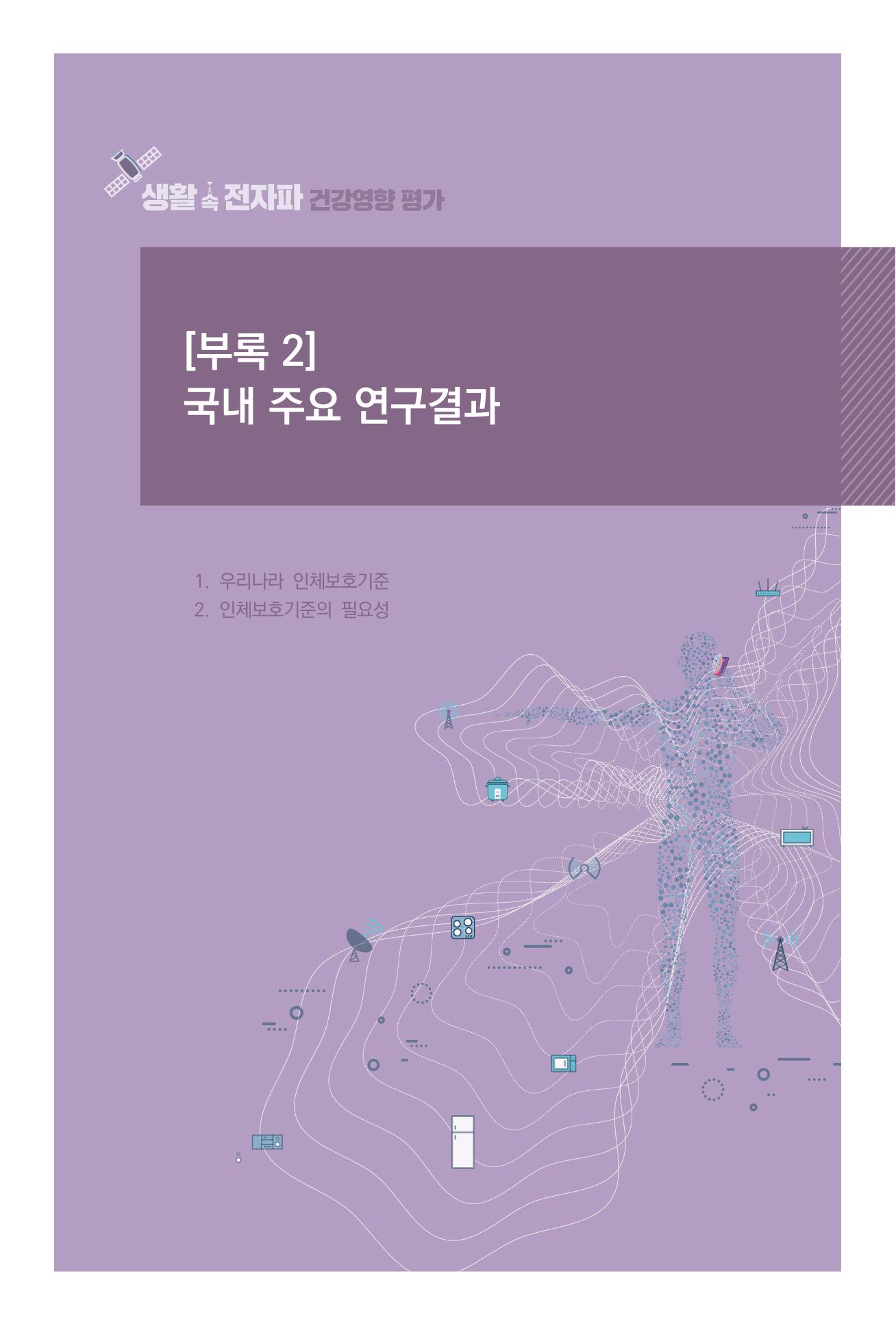 생활 속 전자파 건강영향 평가  157페이지
