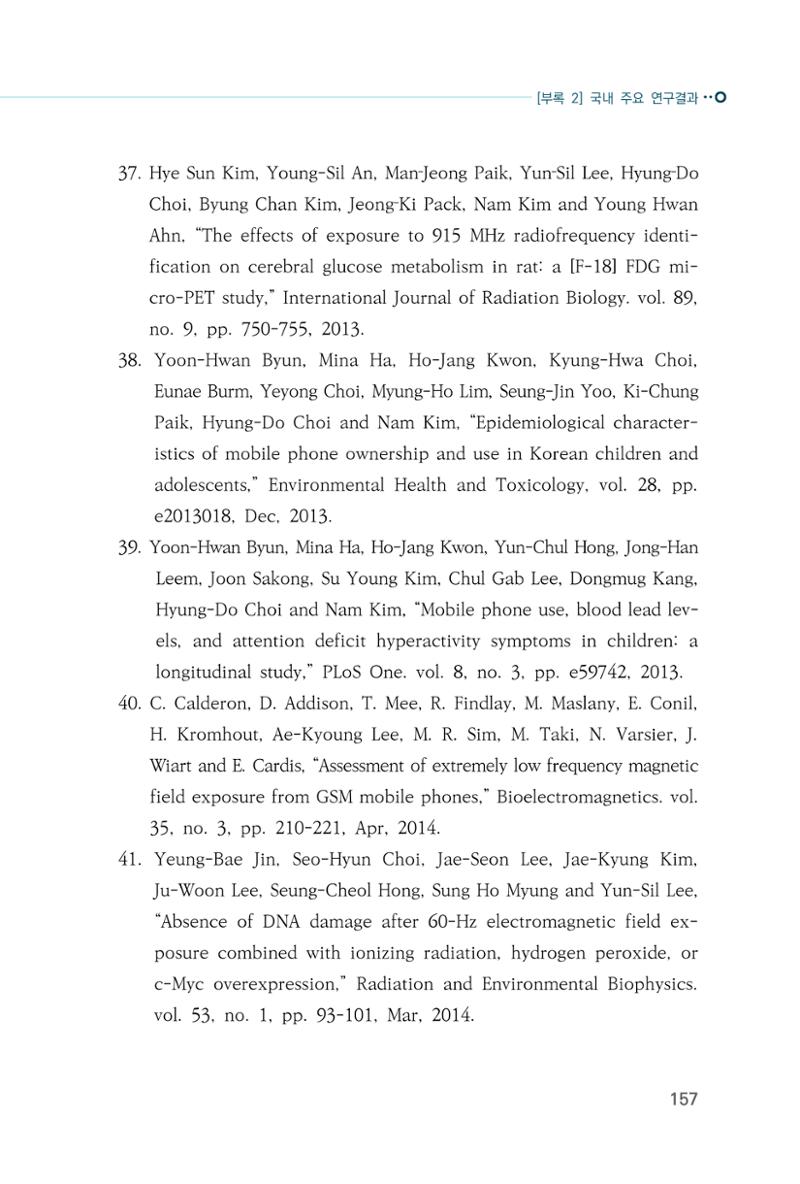생활 속 전자파 건강영향 평가  165페이지