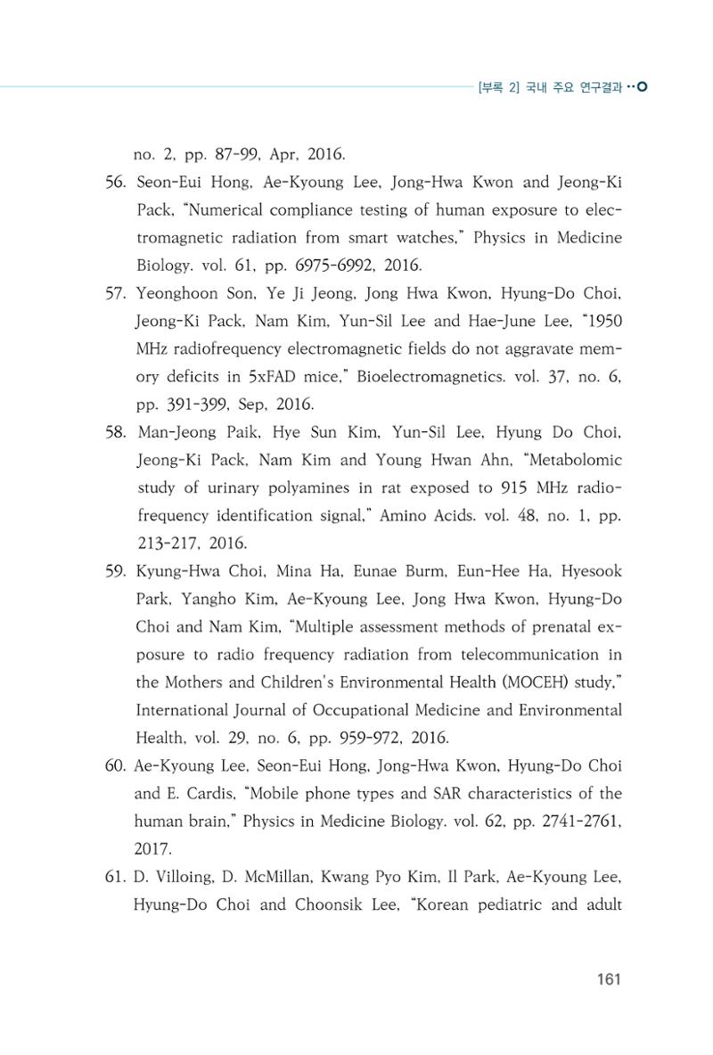 생활 속 전자파 건강영향 평가  169페이지
