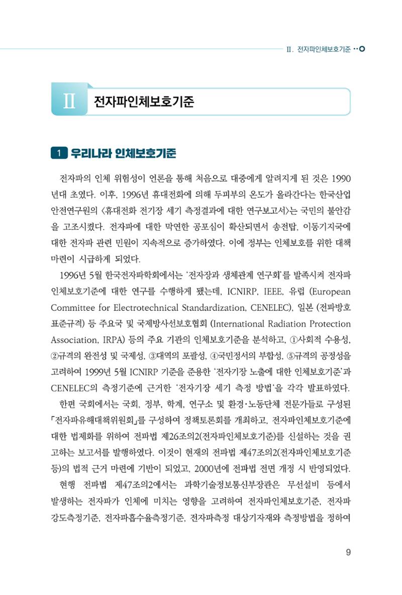생활 속 전자파 건강영향 평가  17페이지