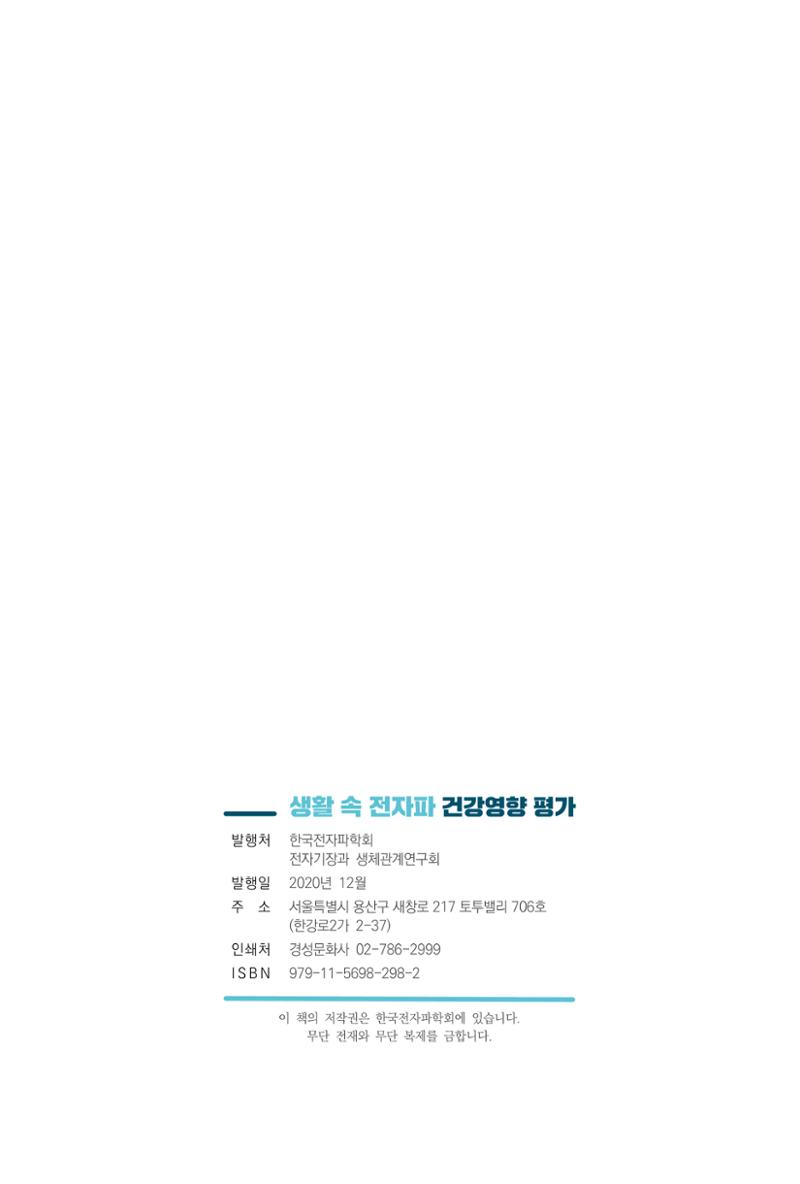 생활 속 전자파 건강영향 평가  173페이지