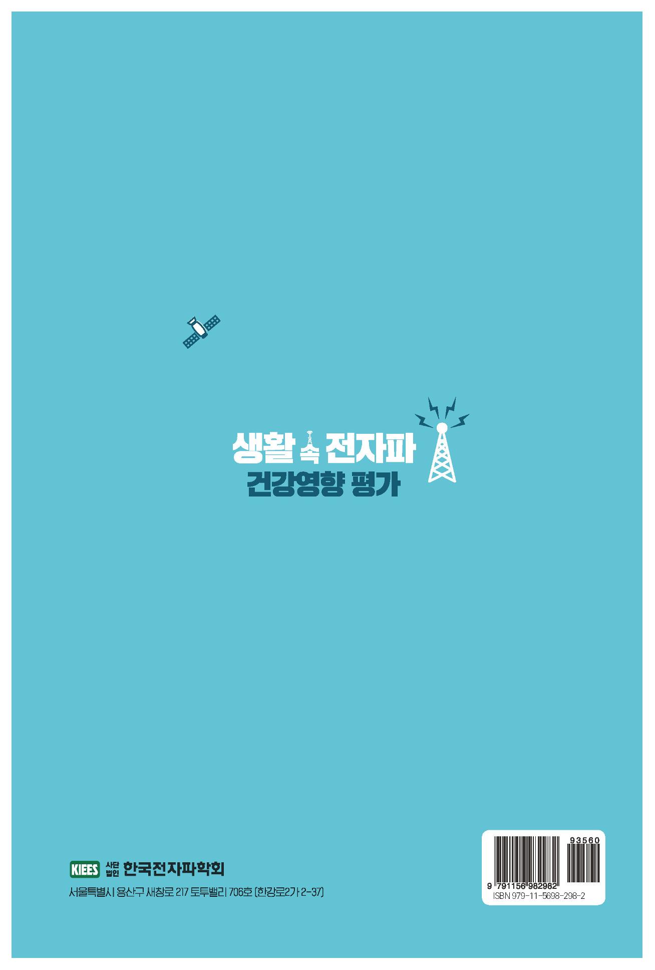 생활 속 전자파 건강영향 평가  174페이지