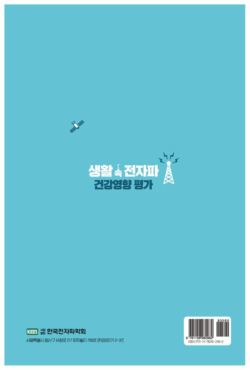 생활 속 전자파 건강영향 평가  174페이지