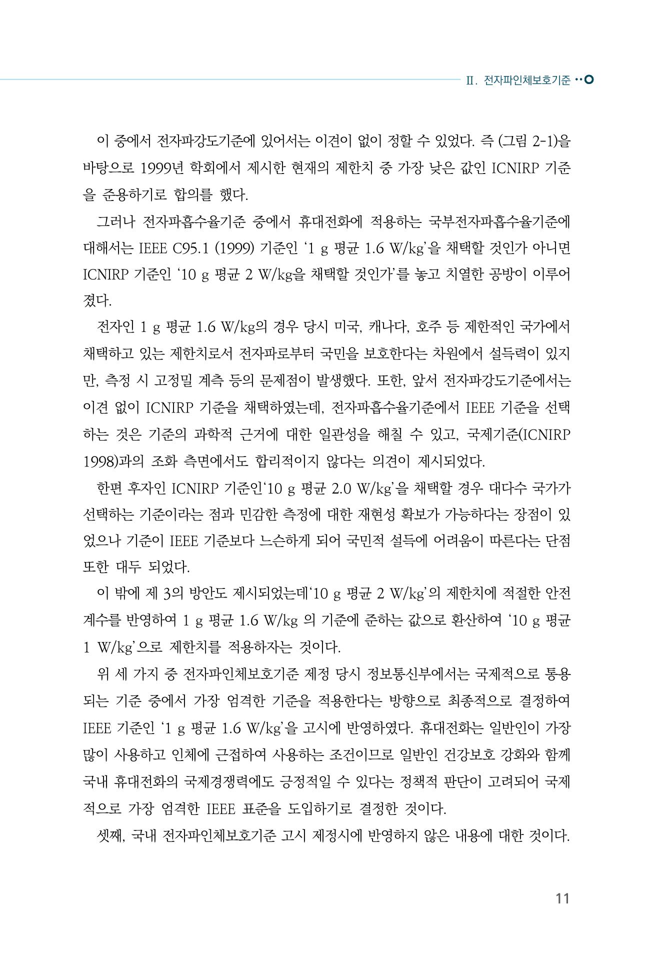 생활 속 전자파 건강영향 평가  19페이지