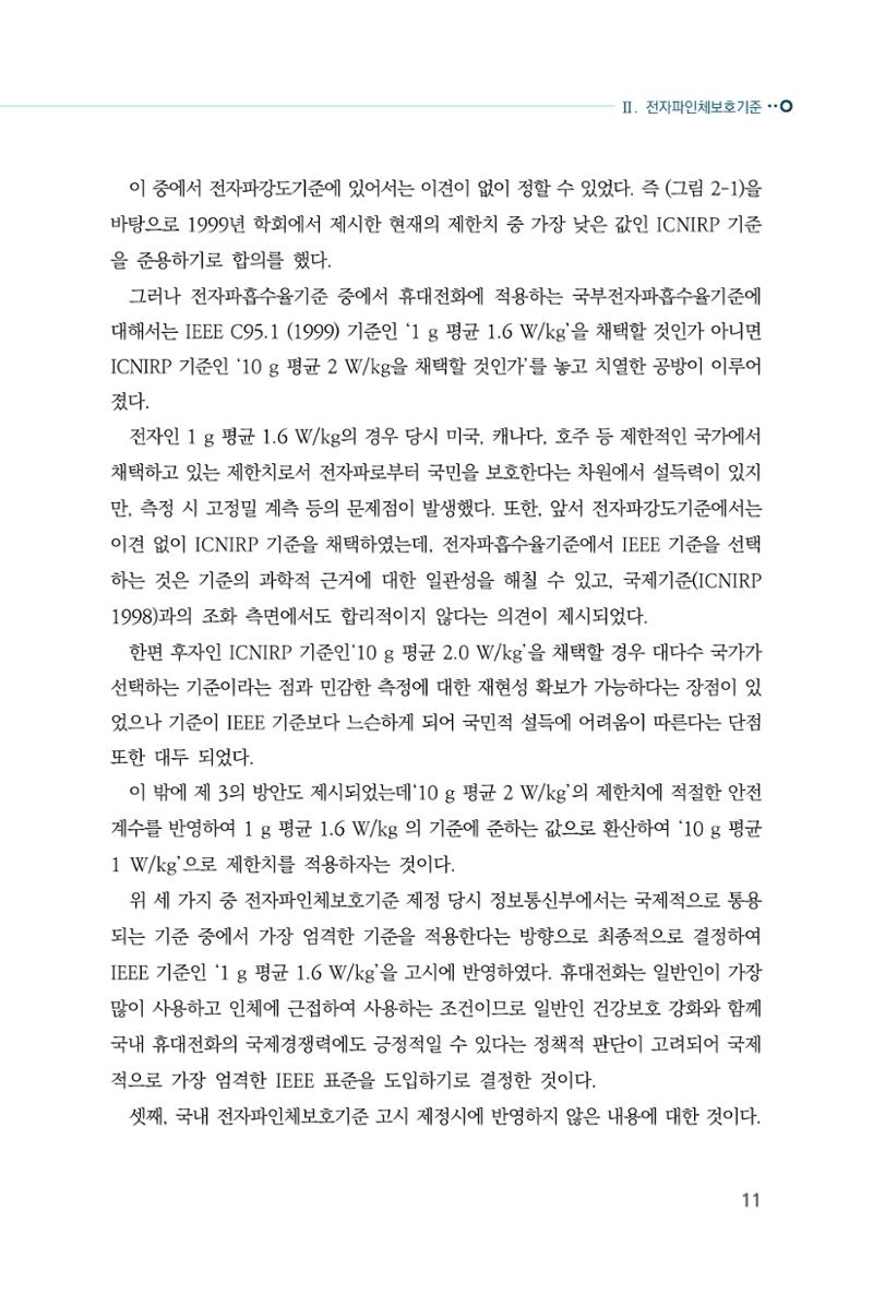 생활 속 전자파 건강영향 평가  19페이지