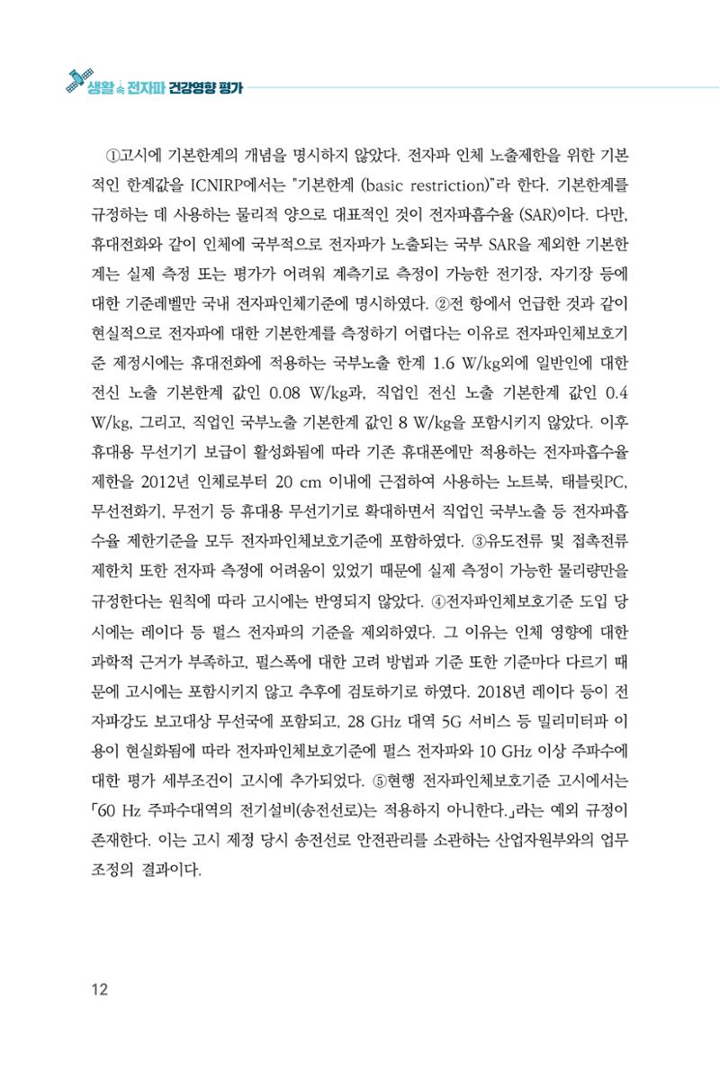 생활 속 전자파 건강영향 평가  20페이지