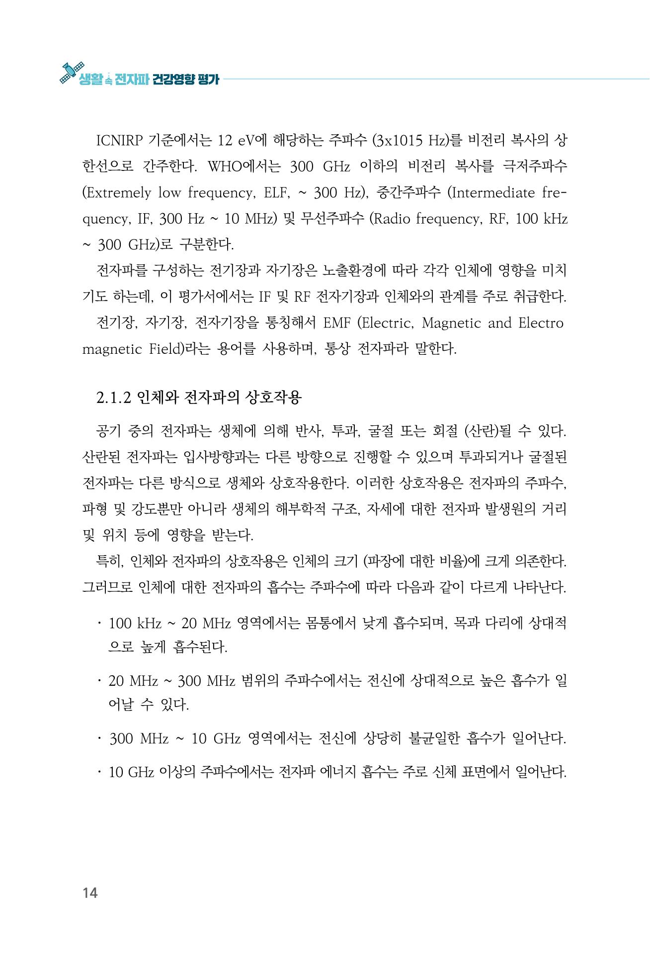 생활 속 전자파 건강영향 평가  22페이지