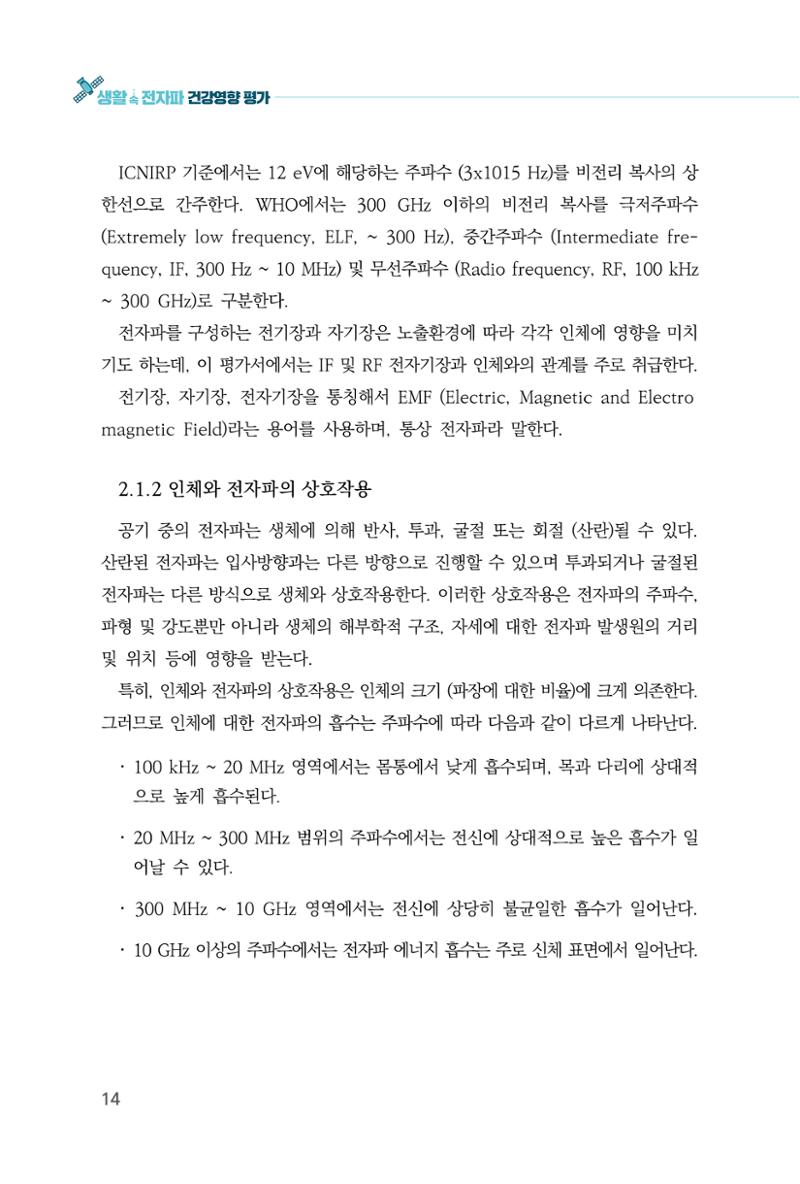생활 속 전자파 건강영향 평가  22페이지