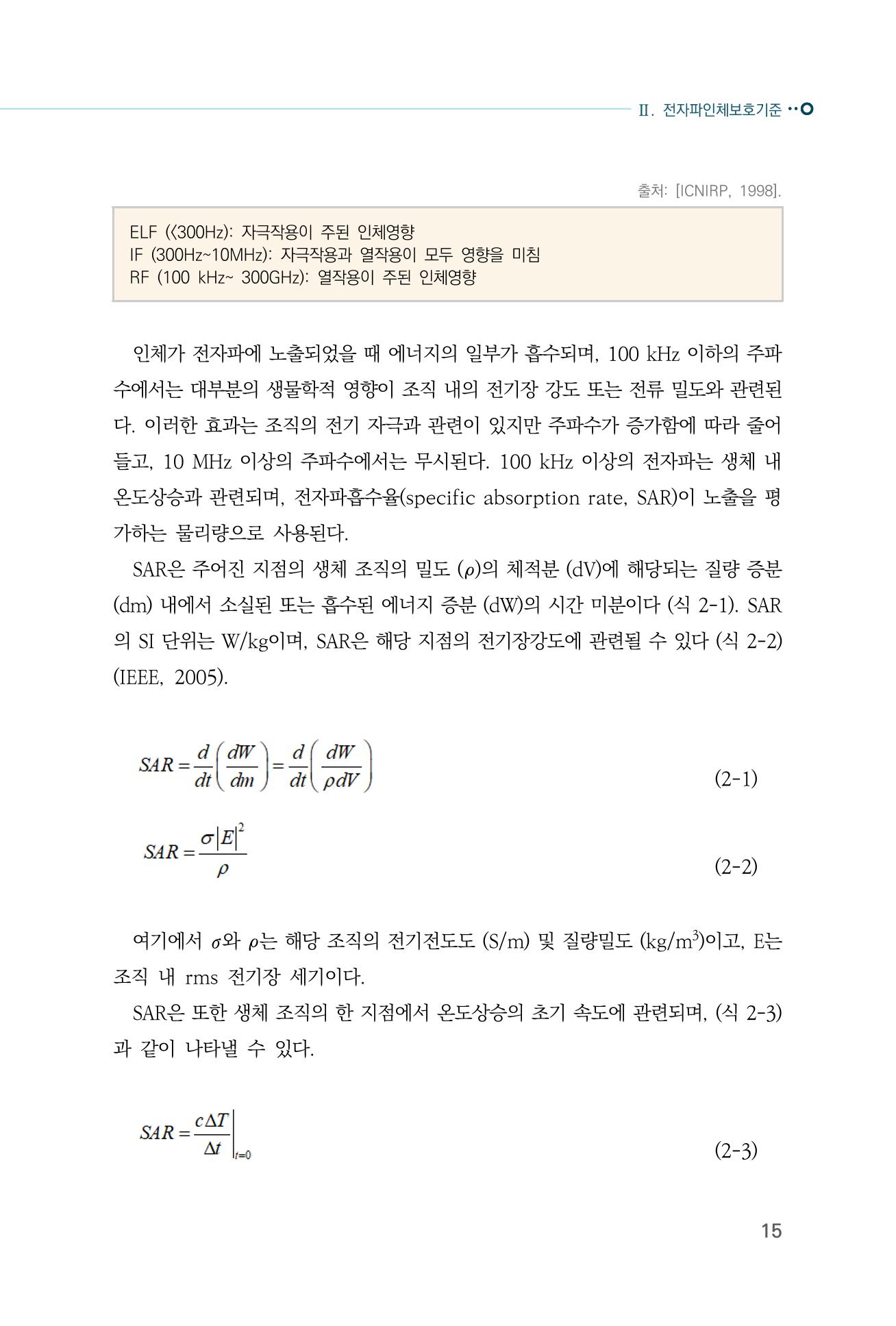 생활 속 전자파 건강영향 평가  23페이지