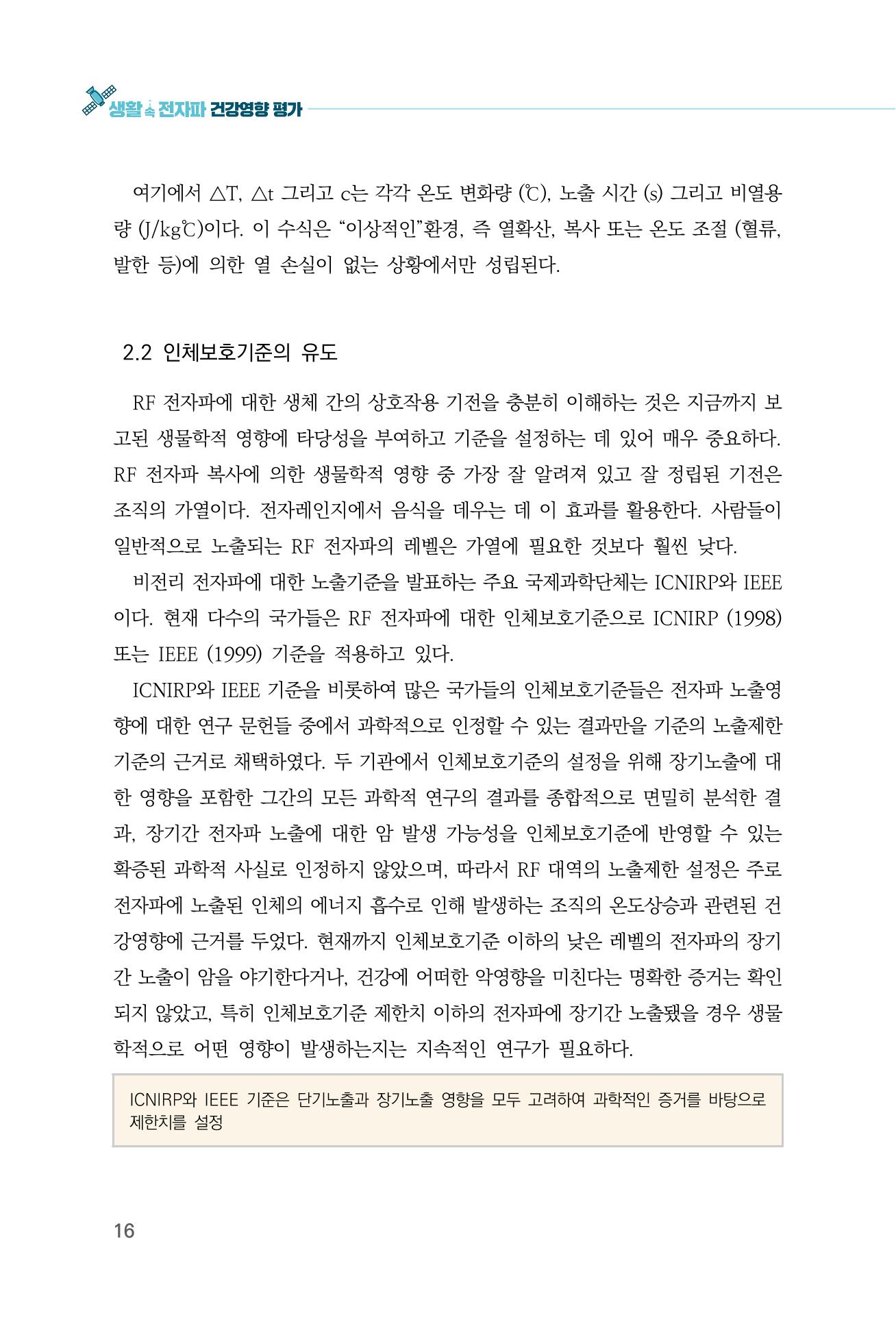 생활 속 전자파 건강영향 평가  24페이지