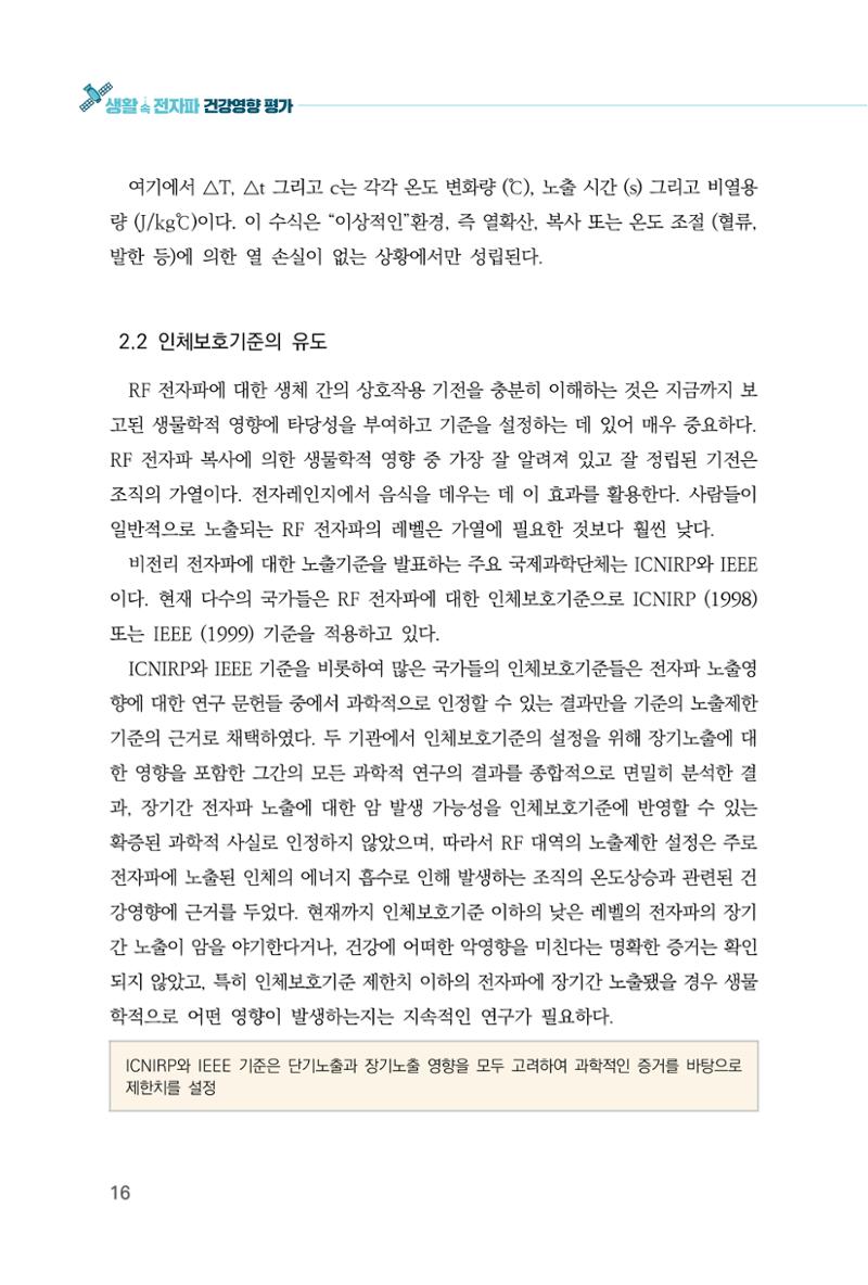 생활 속 전자파 건강영향 평가  24페이지