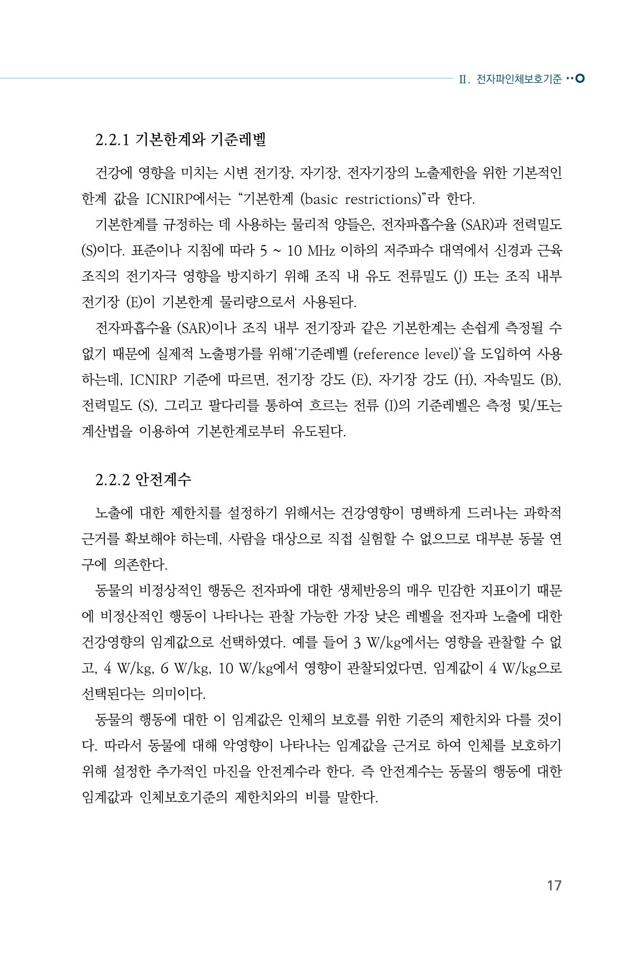 생활 속 전자파 건강영향 평가  25페이지