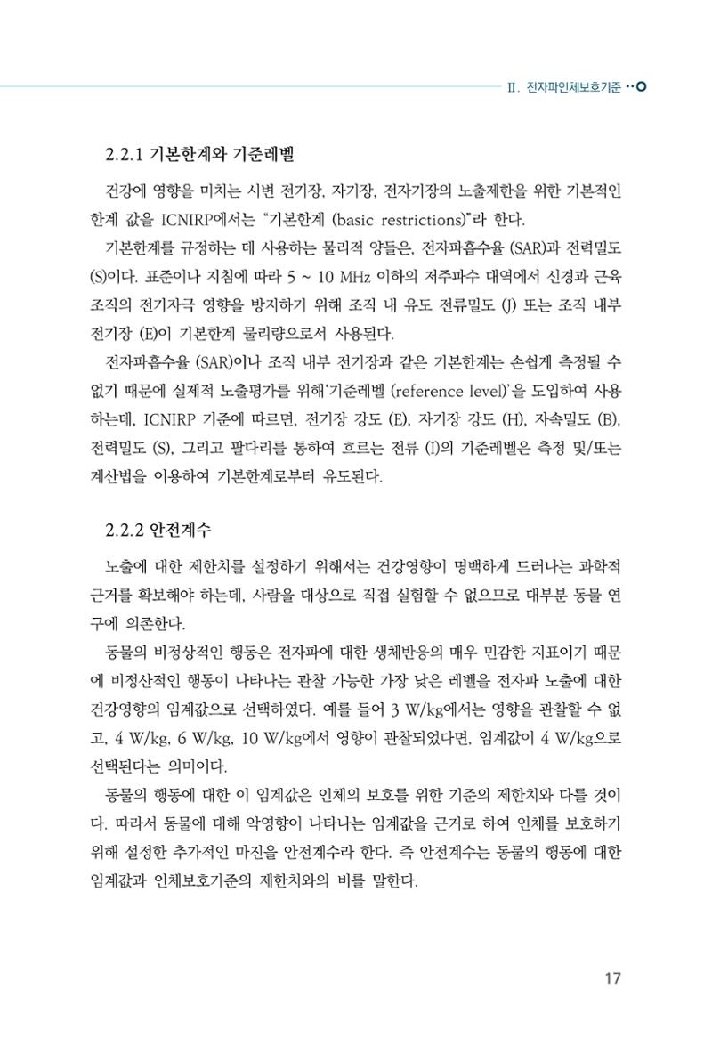 생활 속 전자파 건강영향 평가  25페이지