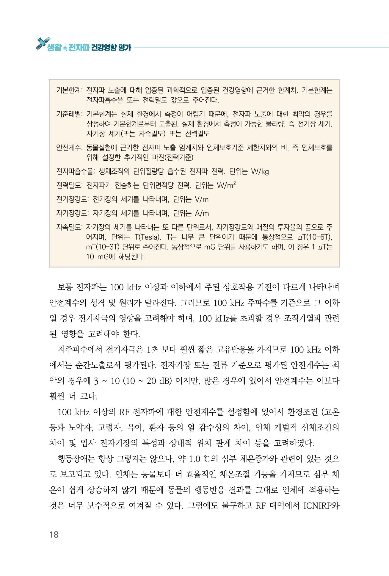 생활 속 전자파 건강영향 평가  26페이지