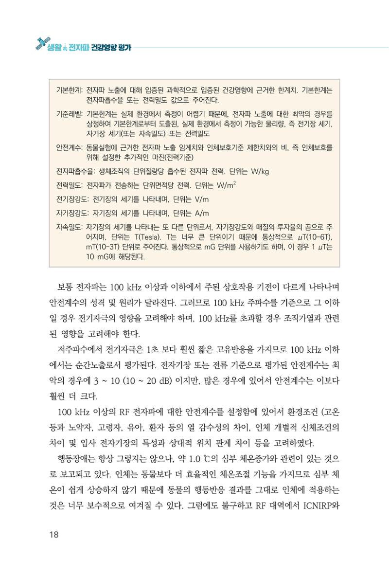 생활 속 전자파 건강영향 평가  26페이지
