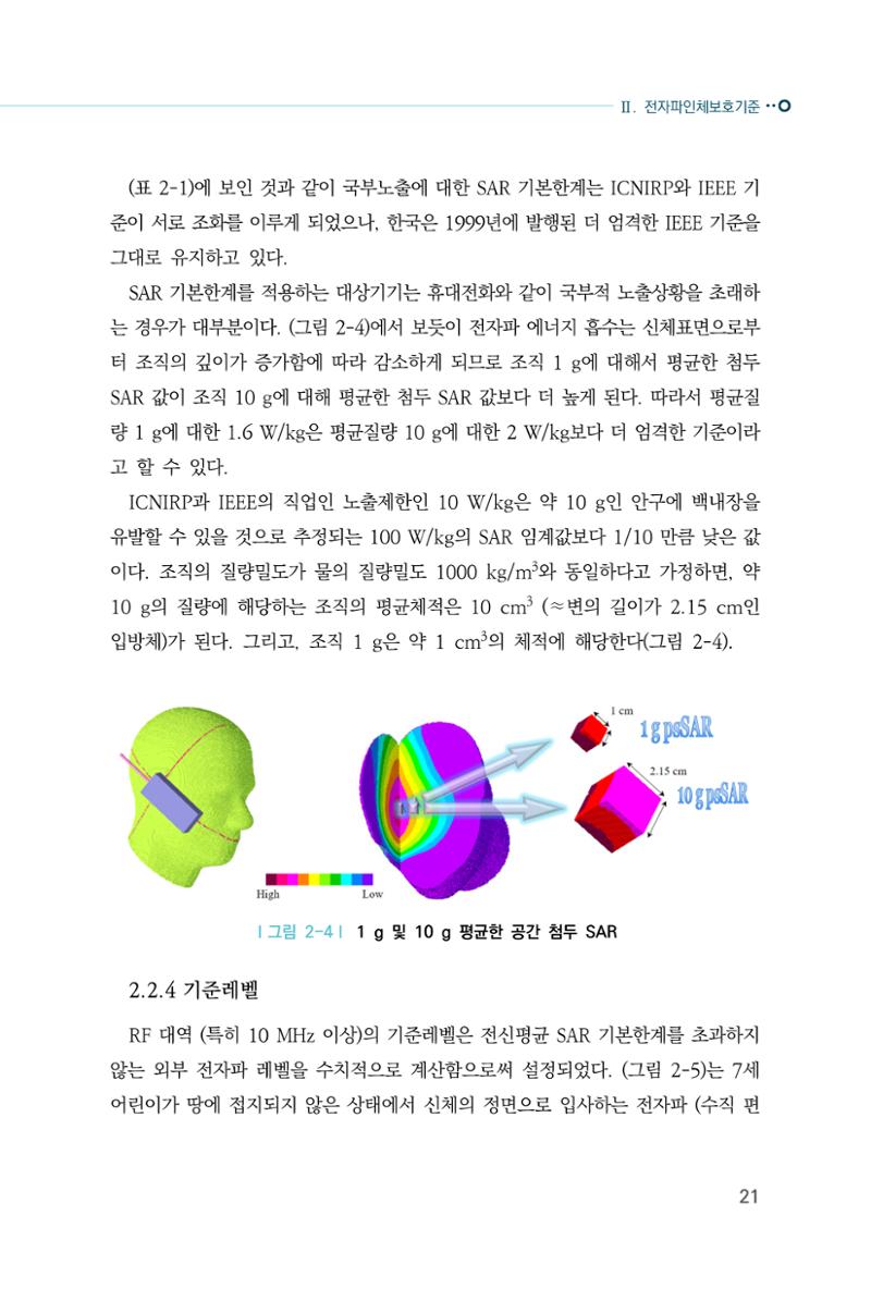 생활 속 전자파 건강영향 평가  29페이지