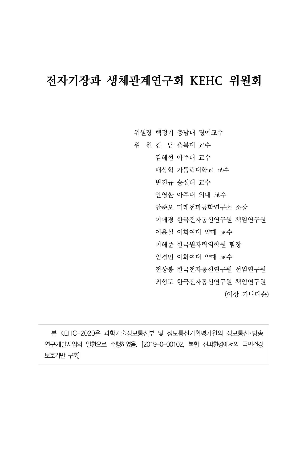 생활 속 전자파 건강영향 평가  3페이지