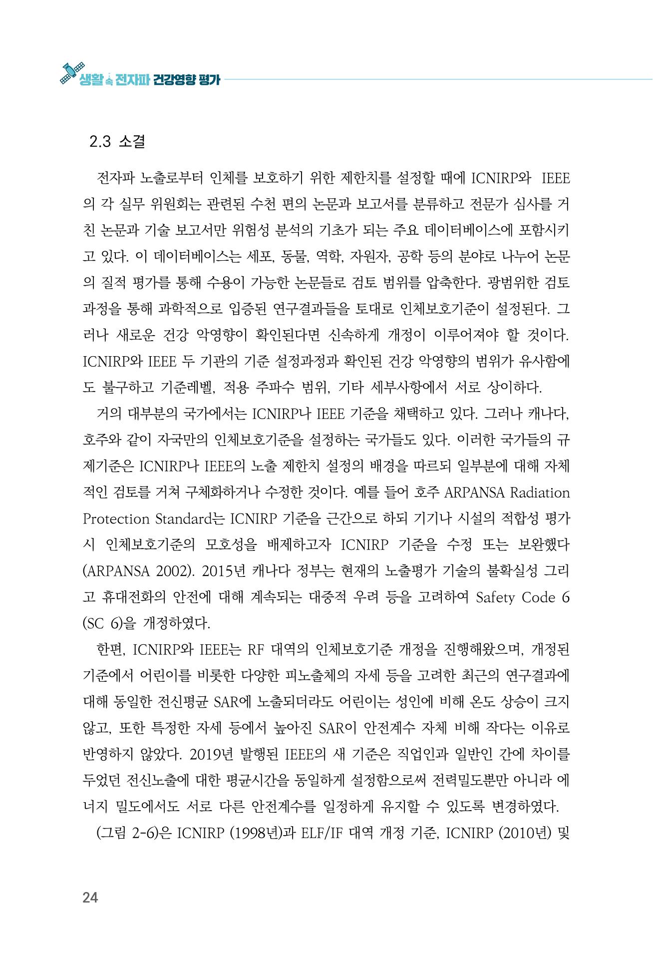 생활 속 전자파 건강영향 평가  32페이지