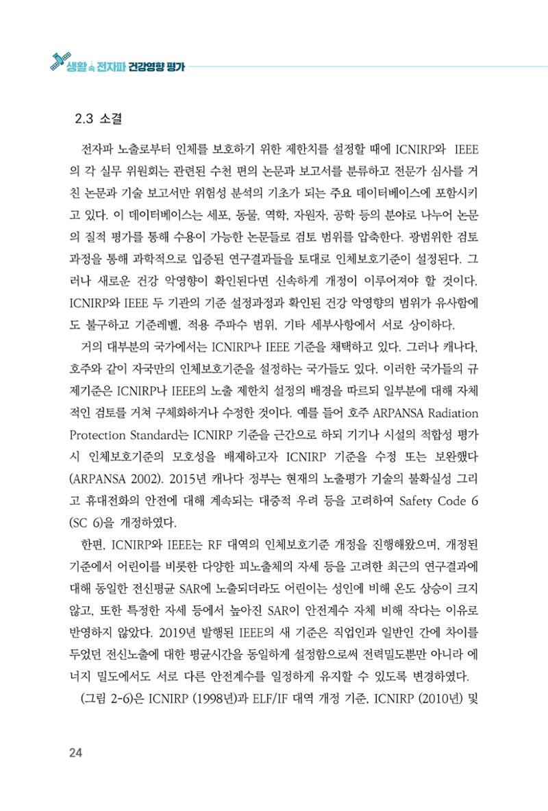 생활 속 전자파 건강영향 평가  32페이지