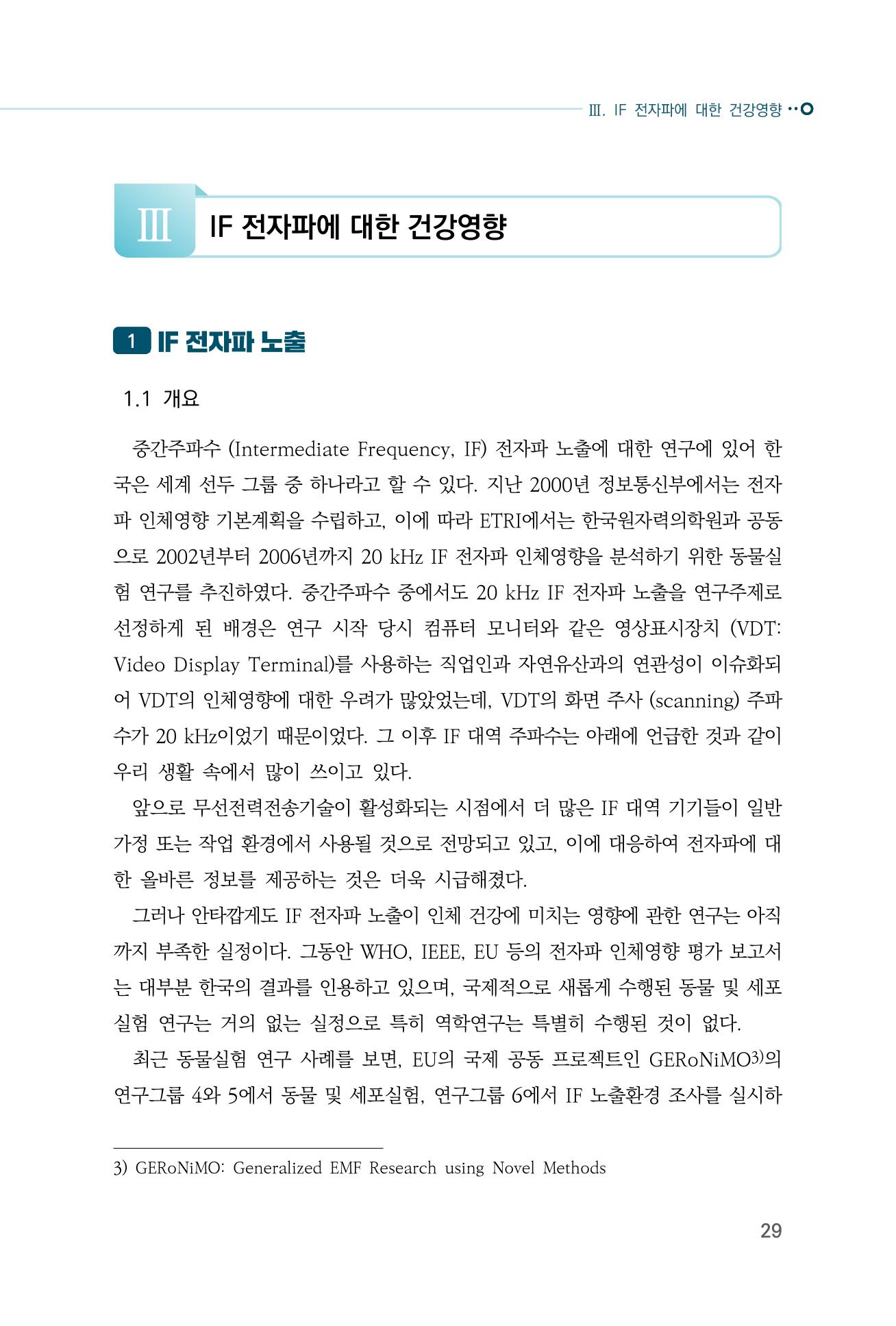 생활 속 전자파 건강영향 평가  37페이지