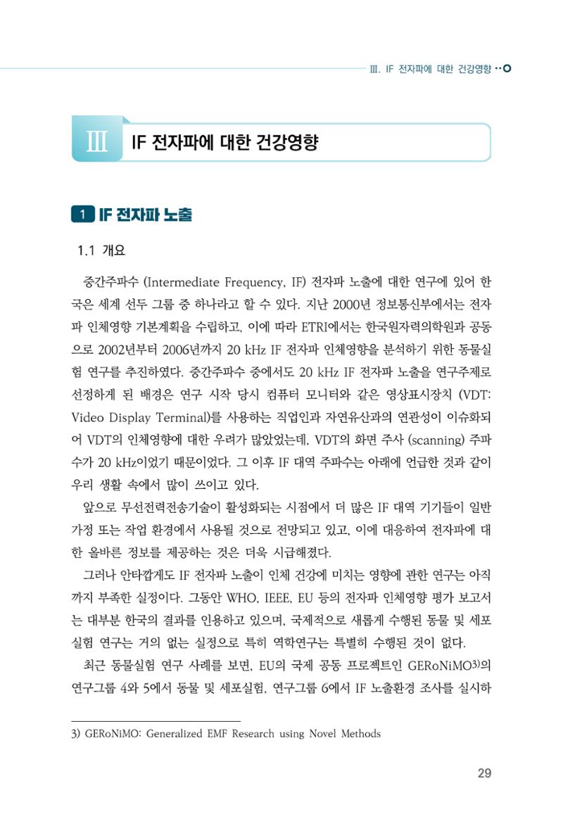 생활 속 전자파 건강영향 평가  37페이지