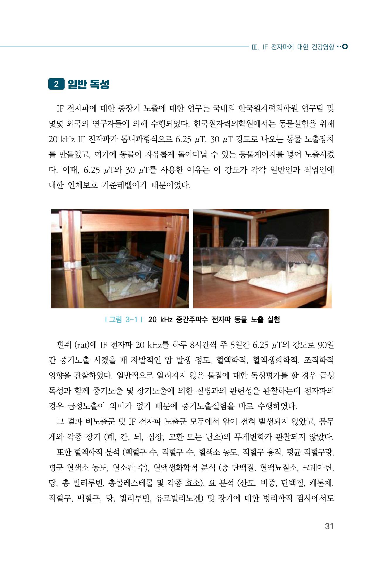 생활 속 전자파 건강영향 평가  39페이지