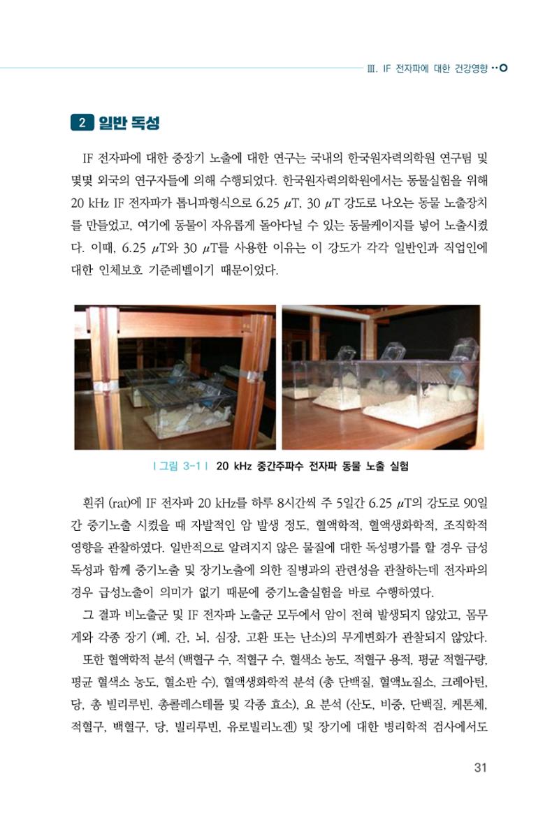 생활 속 전자파 건강영향 평가  39페이지