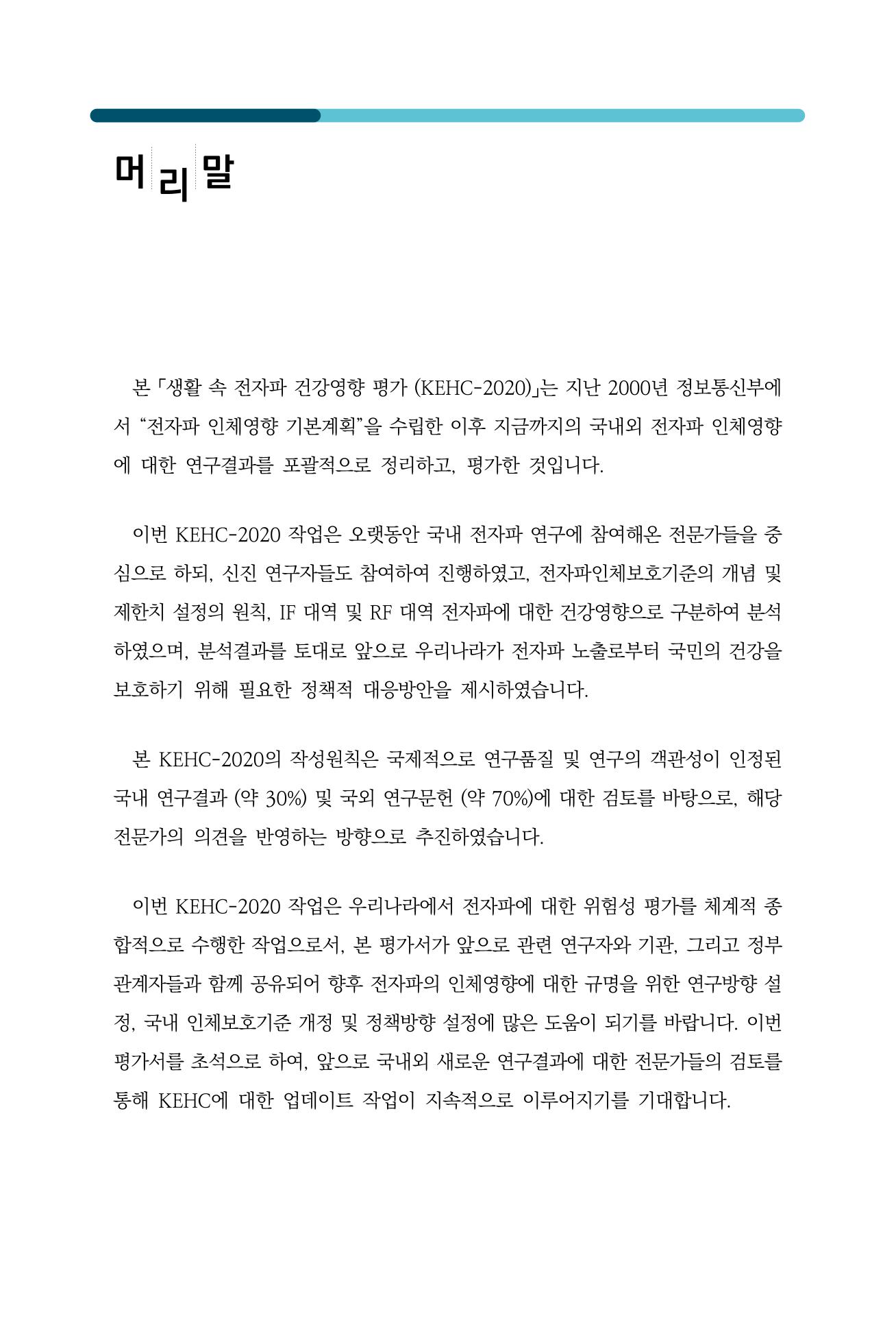 생활 속 전자파 건강영향 평가  4페이지