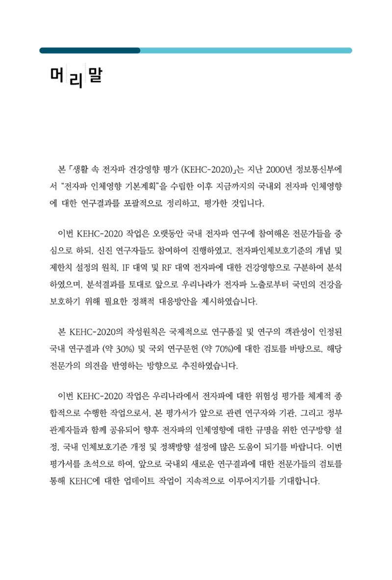 생활 속 전자파 건강영향 평가  4페이지