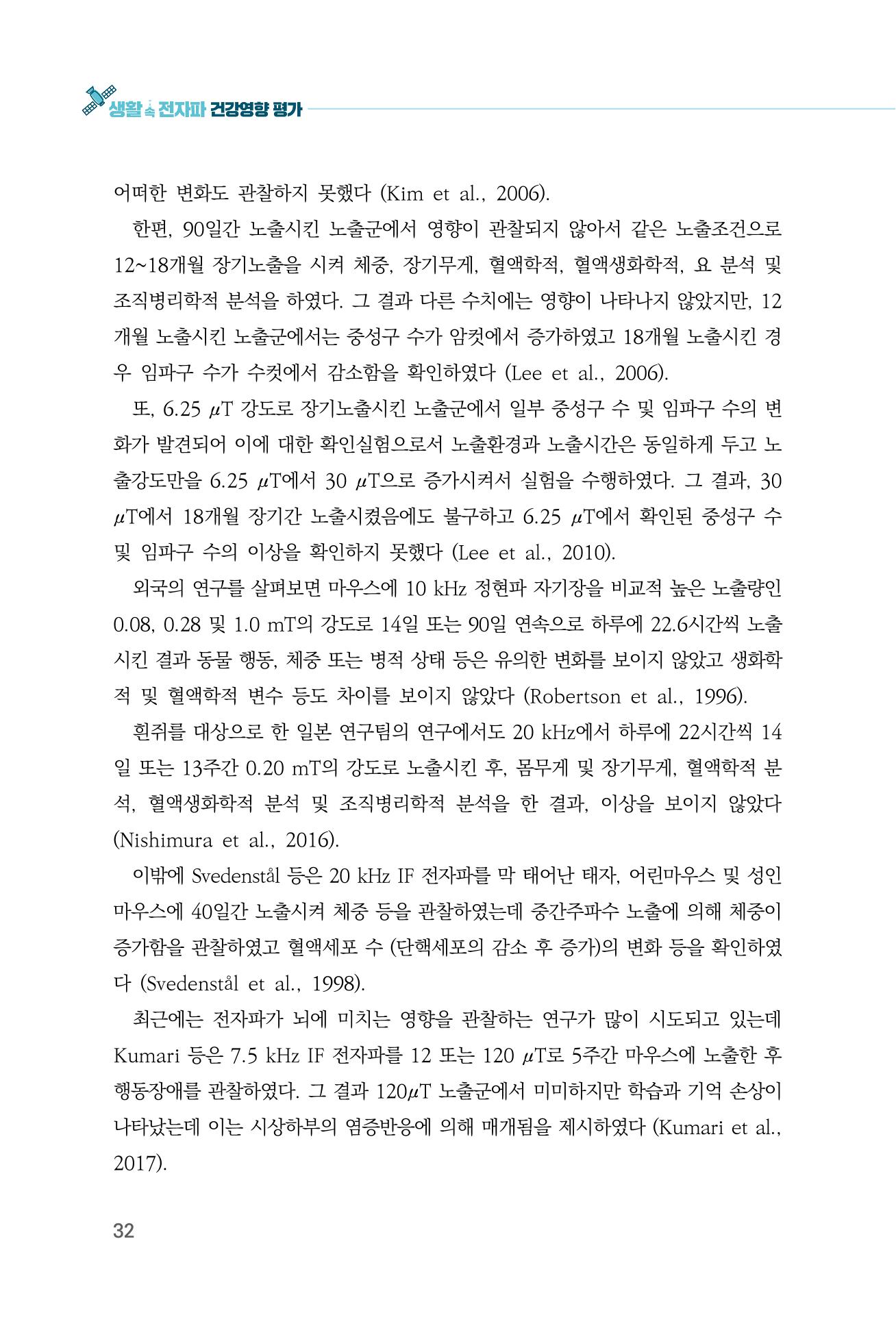 생활 속 전자파 건강영향 평가  40페이지