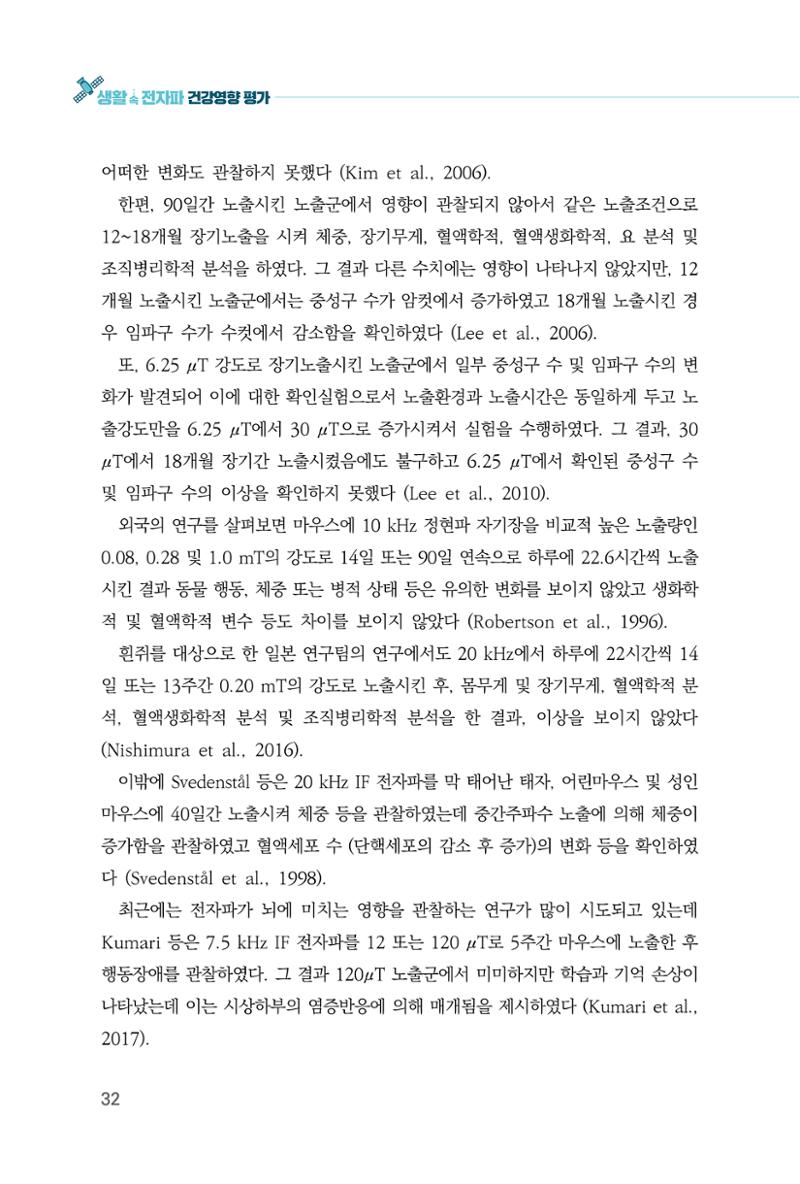 생활 속 전자파 건강영향 평가  40페이지