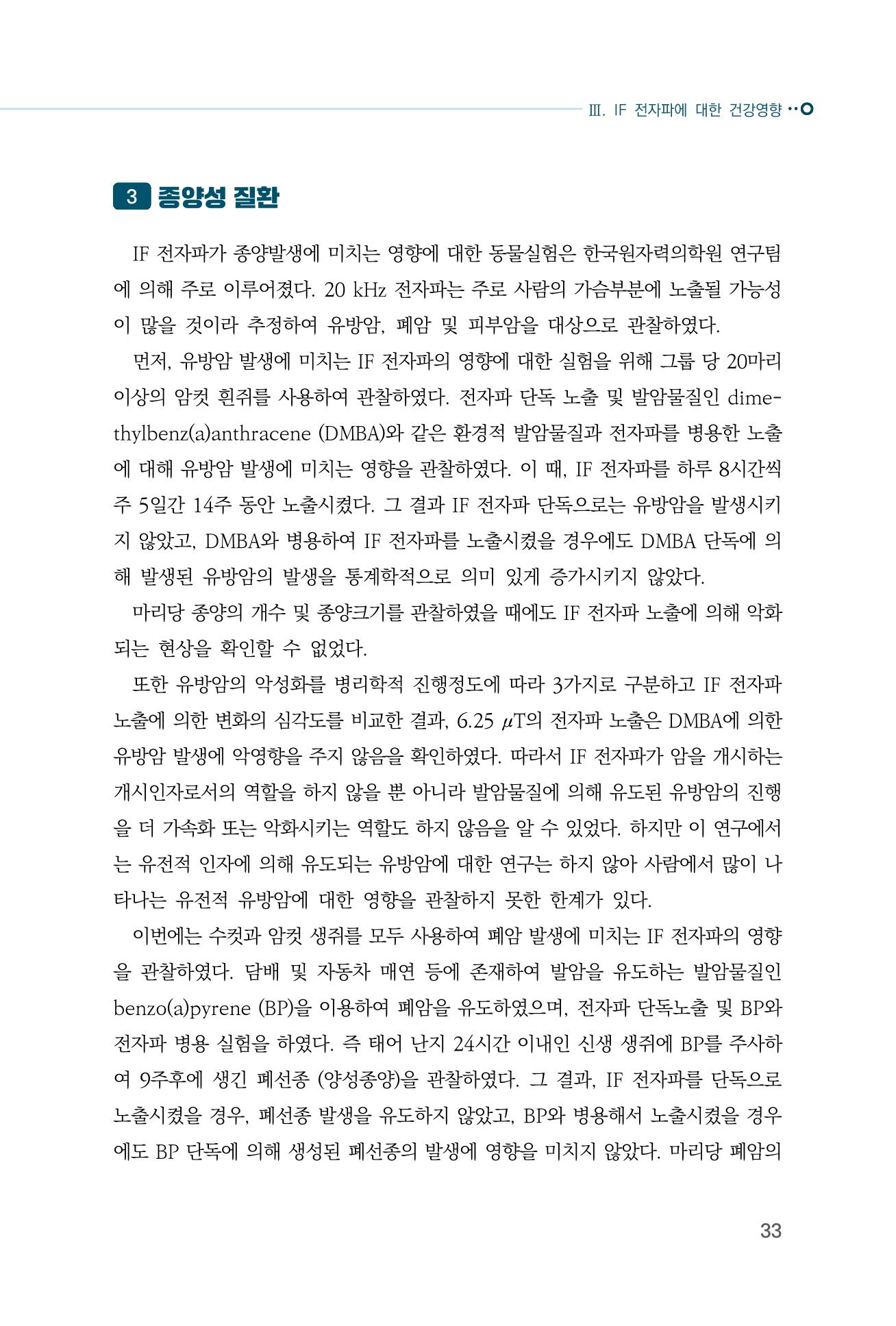 생활 속 전자파 건강영향 평가  41페이지