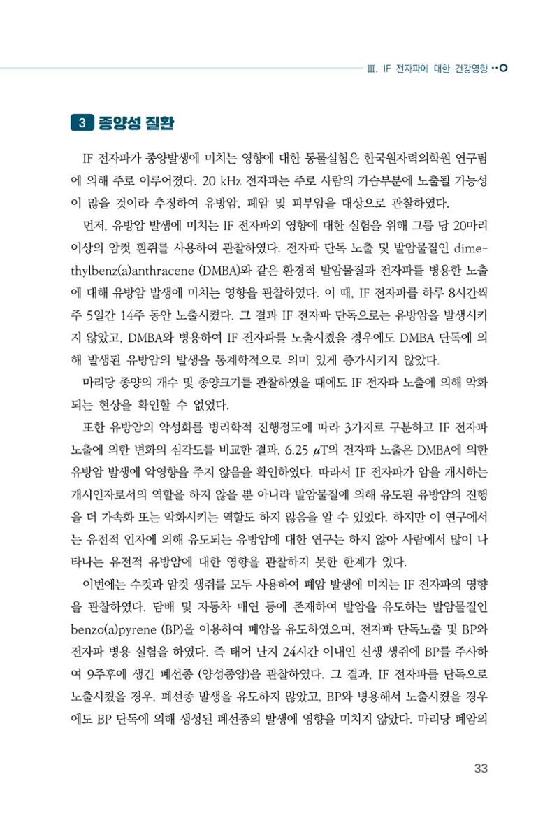 생활 속 전자파 건강영향 평가  41페이지